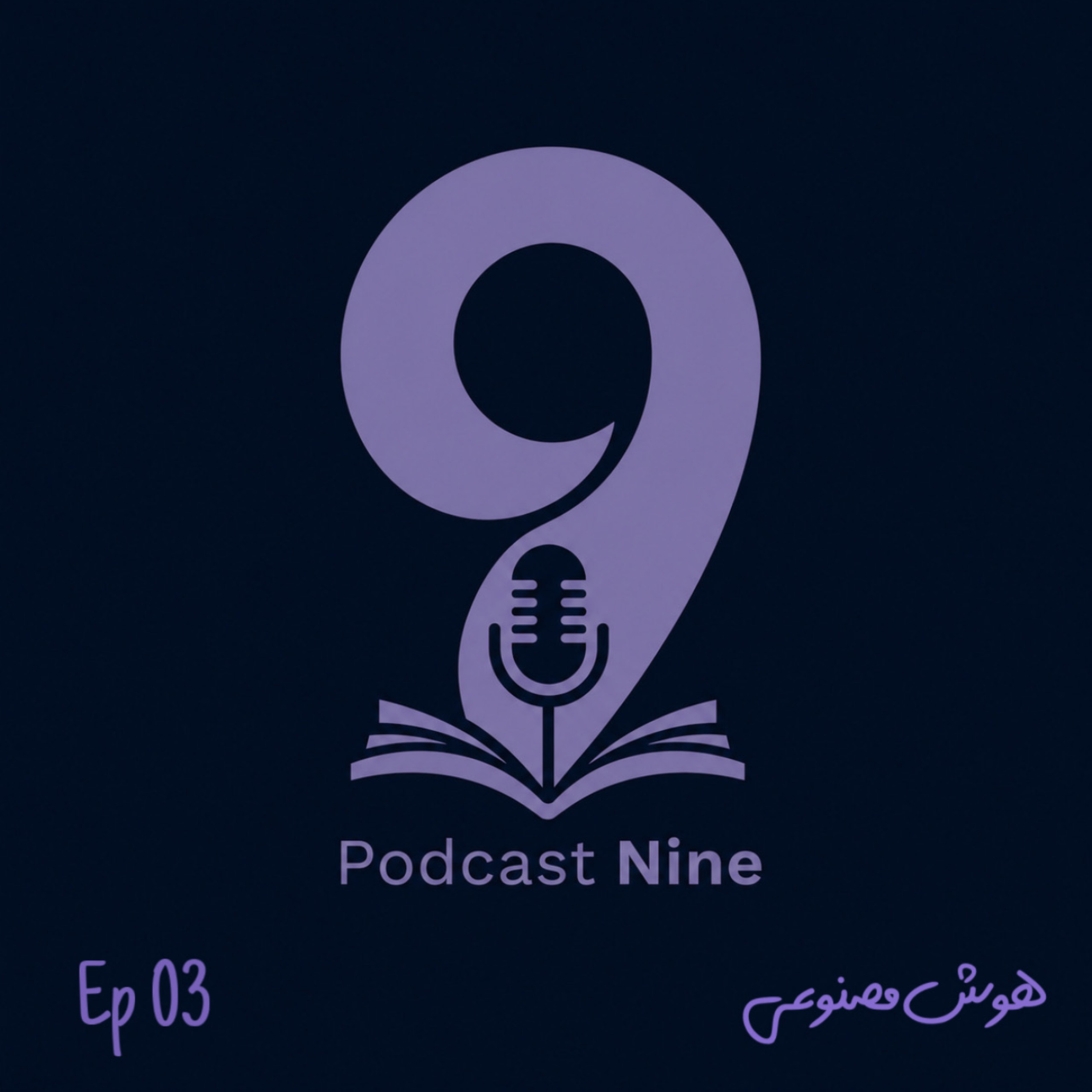 کاور اپیزود 3 - هوش مصنوعی