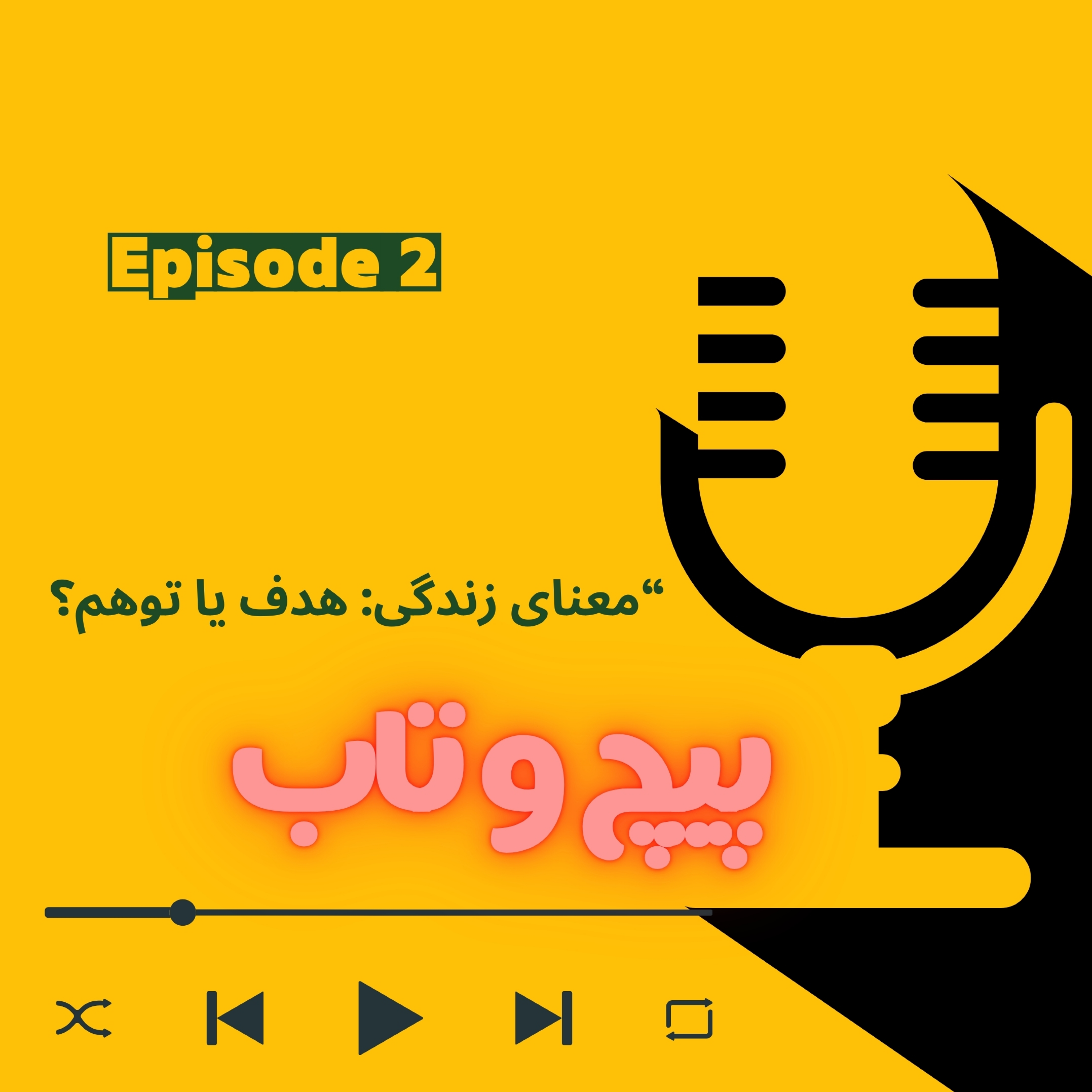کاور معنای زندگی: هدف یا توهم؟