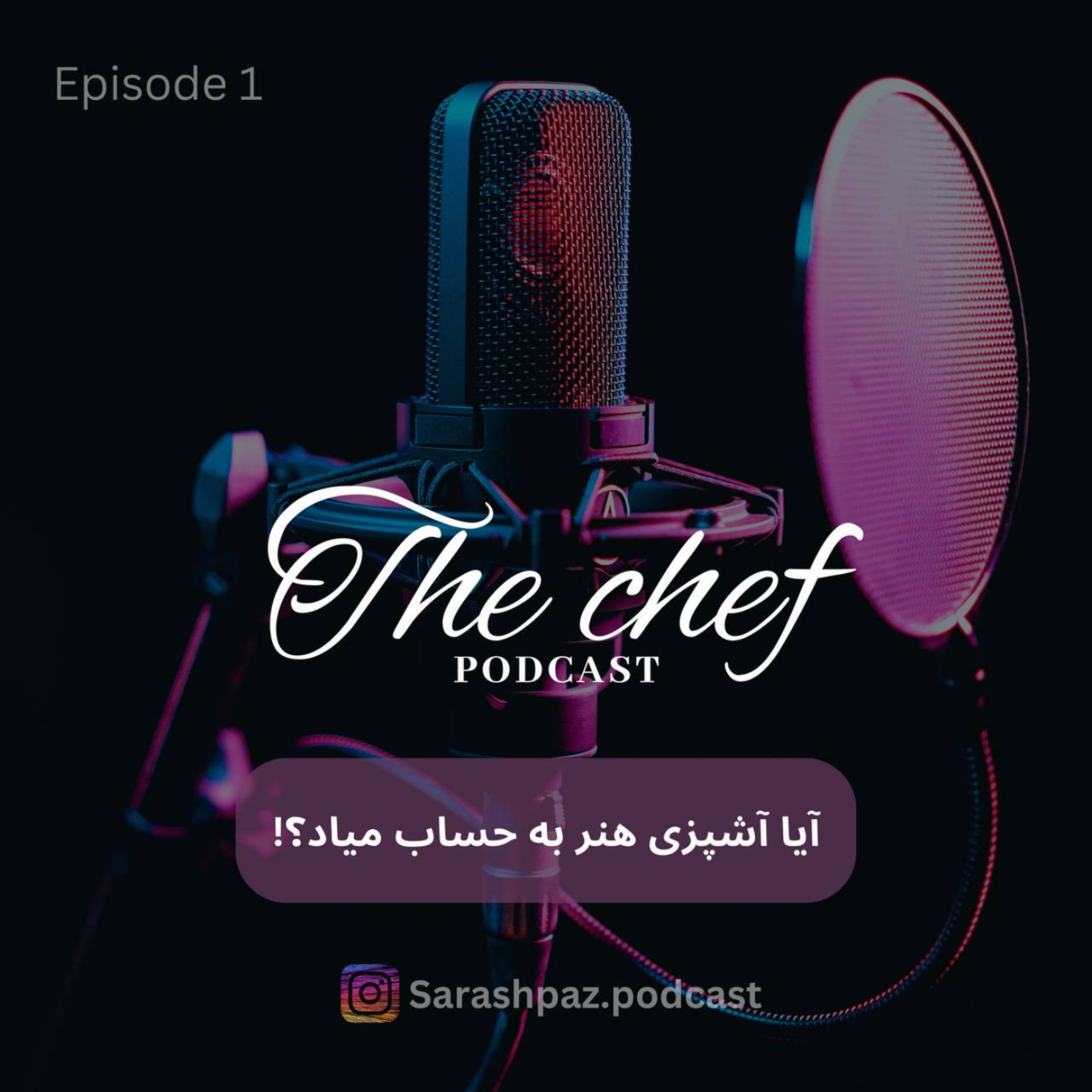 پادکست سرآشپز -  آیا آشپزی هنر به حساب میاد؟