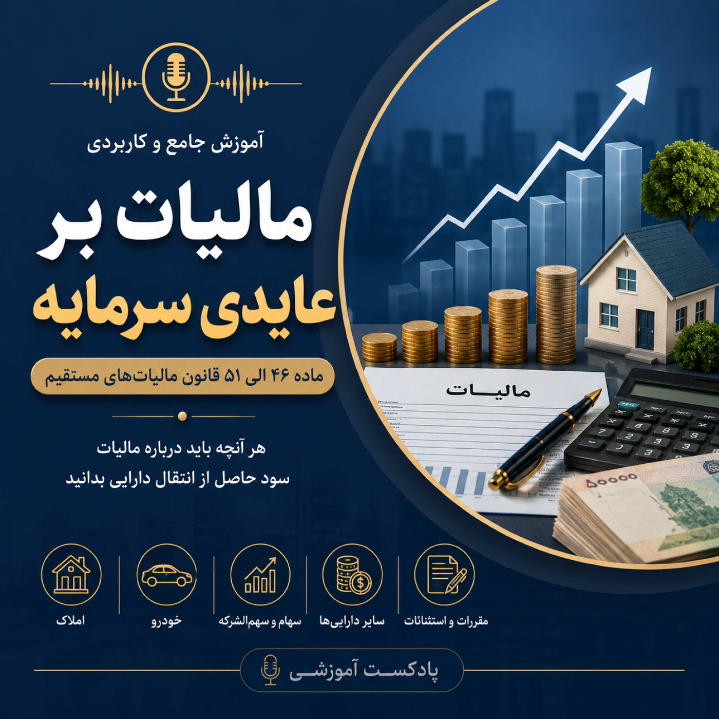 مواد ۴۶ تا ۵۱ – قانون مالیاتهای مستقیم ( مالیات بر عایدی سرمایه)
