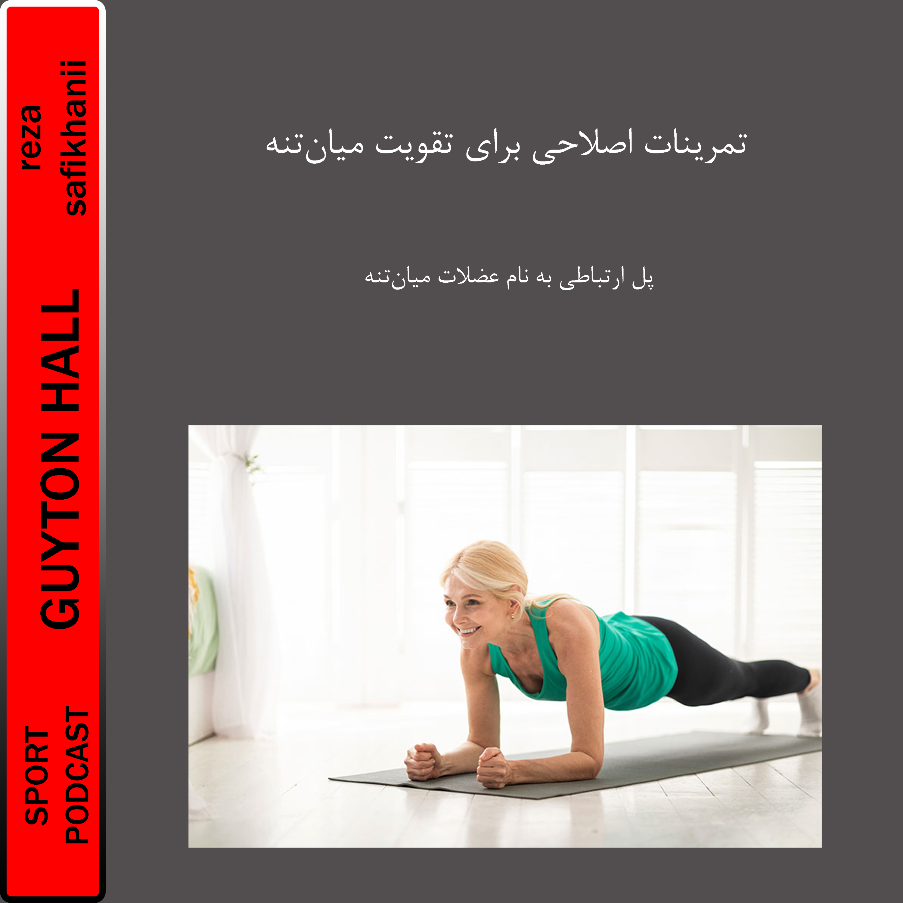 تمرینات اصلاحی برای تقویت میانتنه