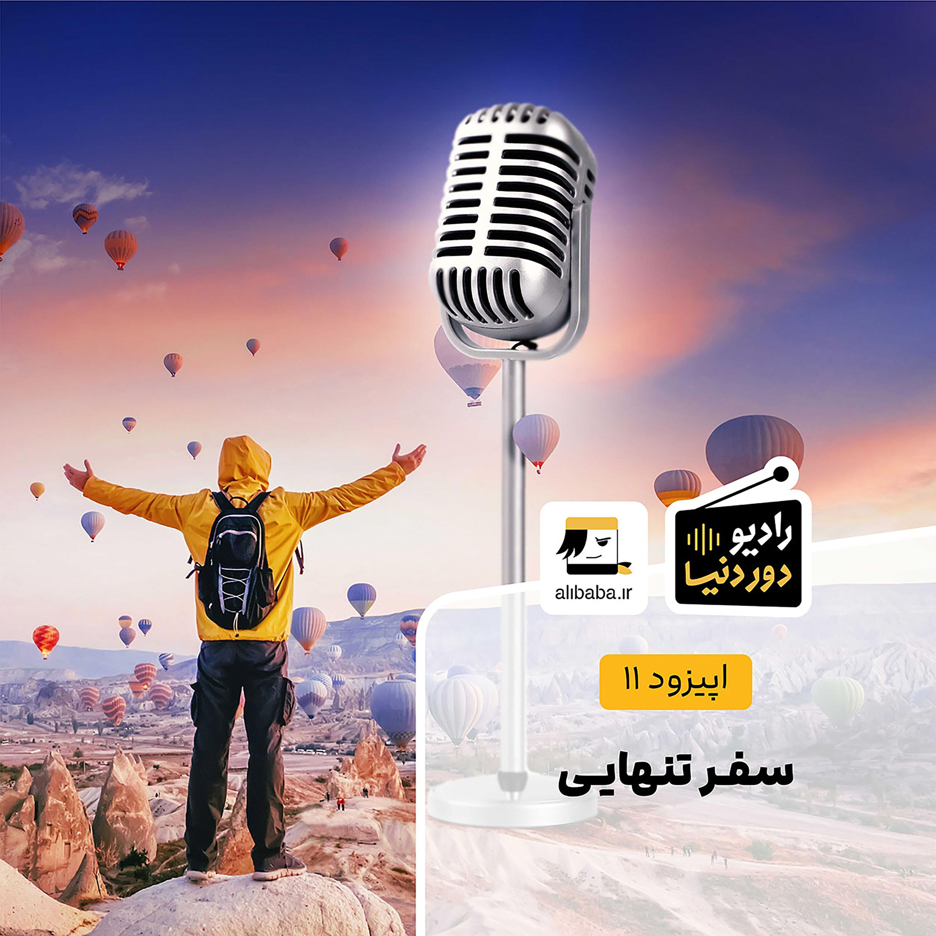 کاور اپیزود 11 - سفر تنهایی