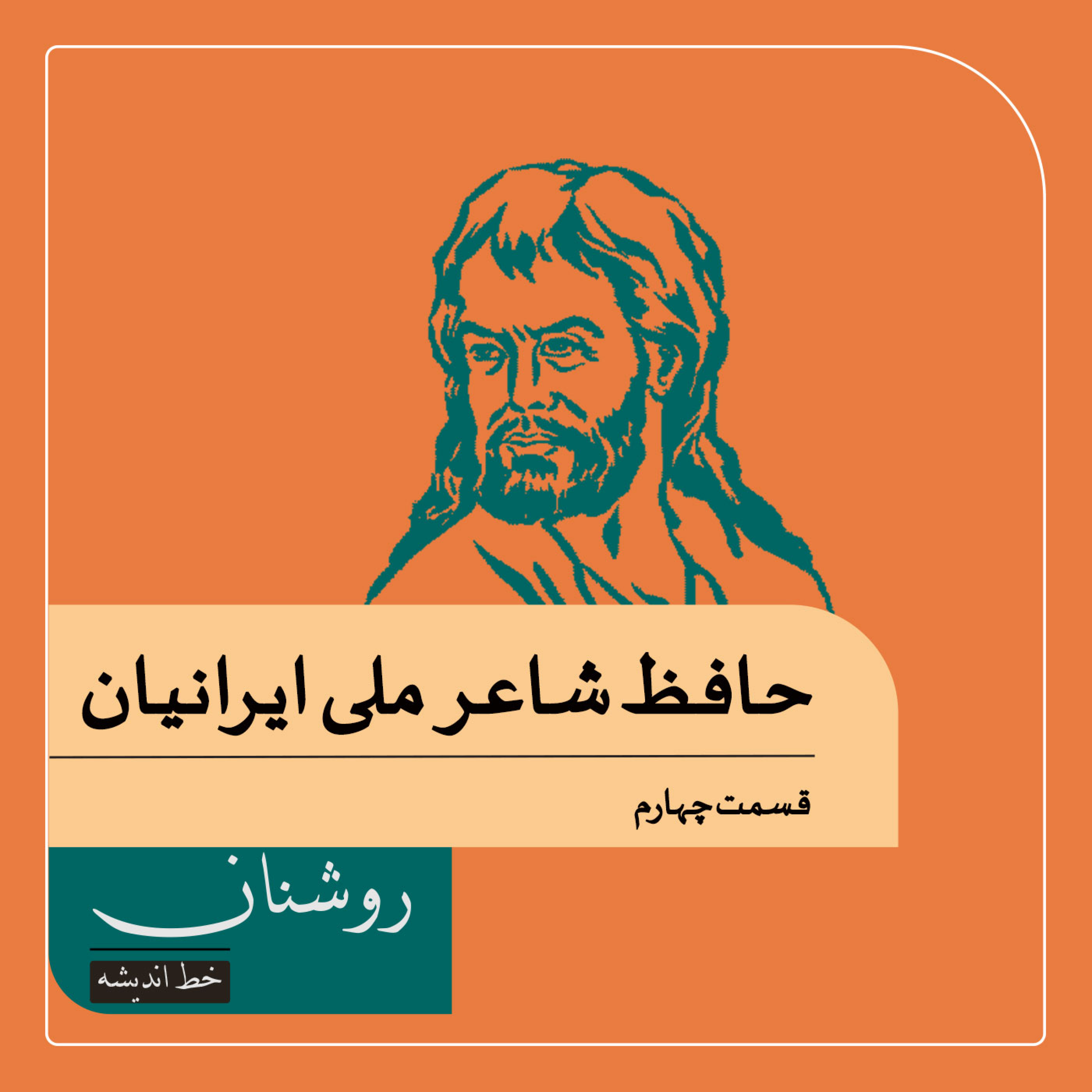 کاور حافظ شاعر ملی ایران و ایرانیان