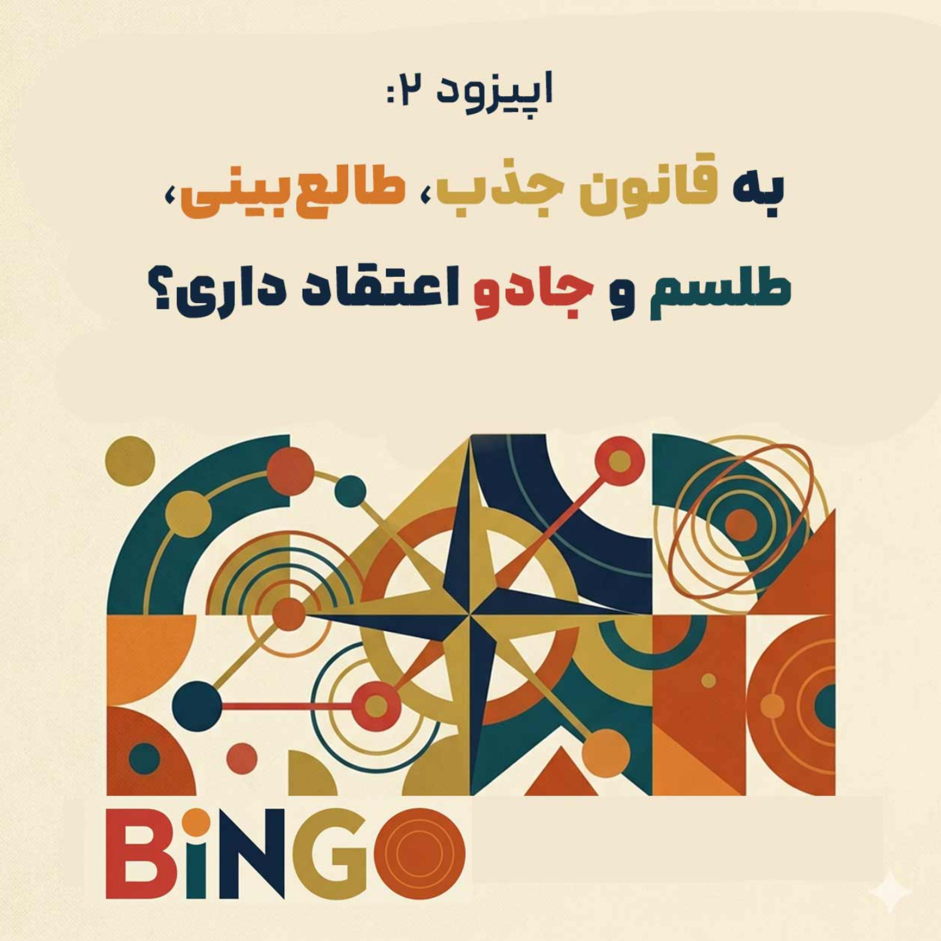 کاور اپیزود دوم - به قانون جذب، طالعبینی، طلسم و جادو اعتقاد داری؟