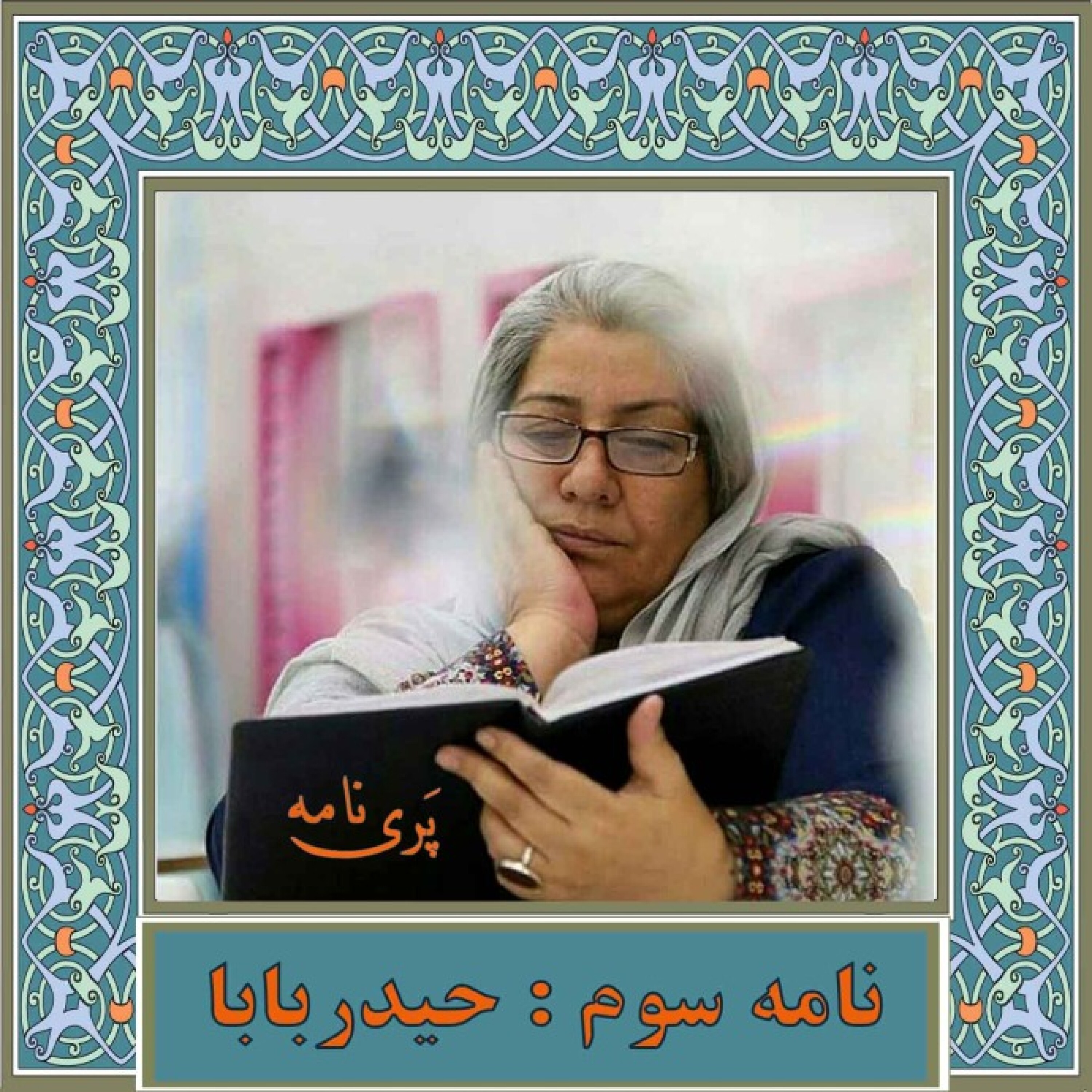 نامه سوم/ حیدر بابا