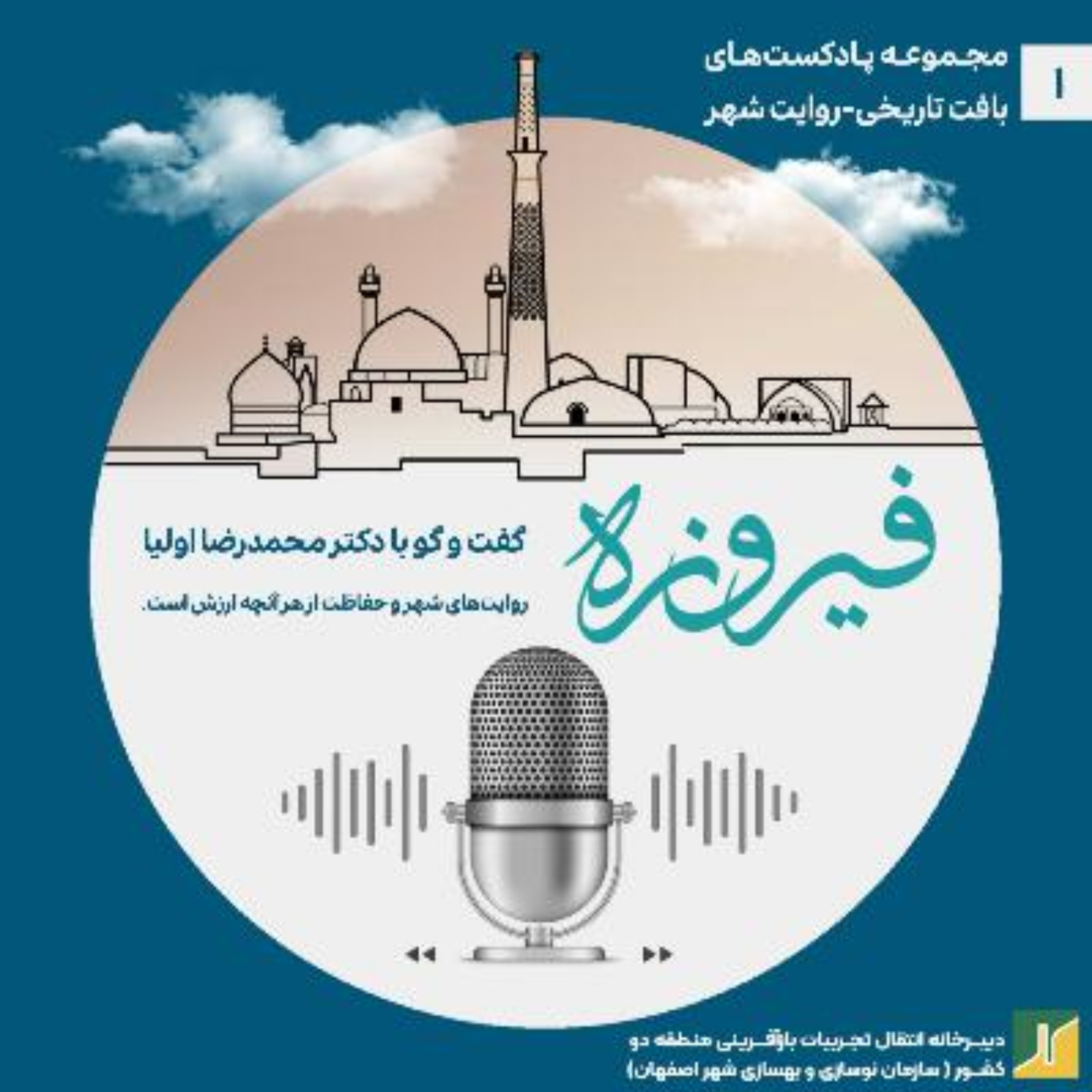 کاور روایت شهر- مروری بر گفت و گو با دکتر محمدرضا اولیا