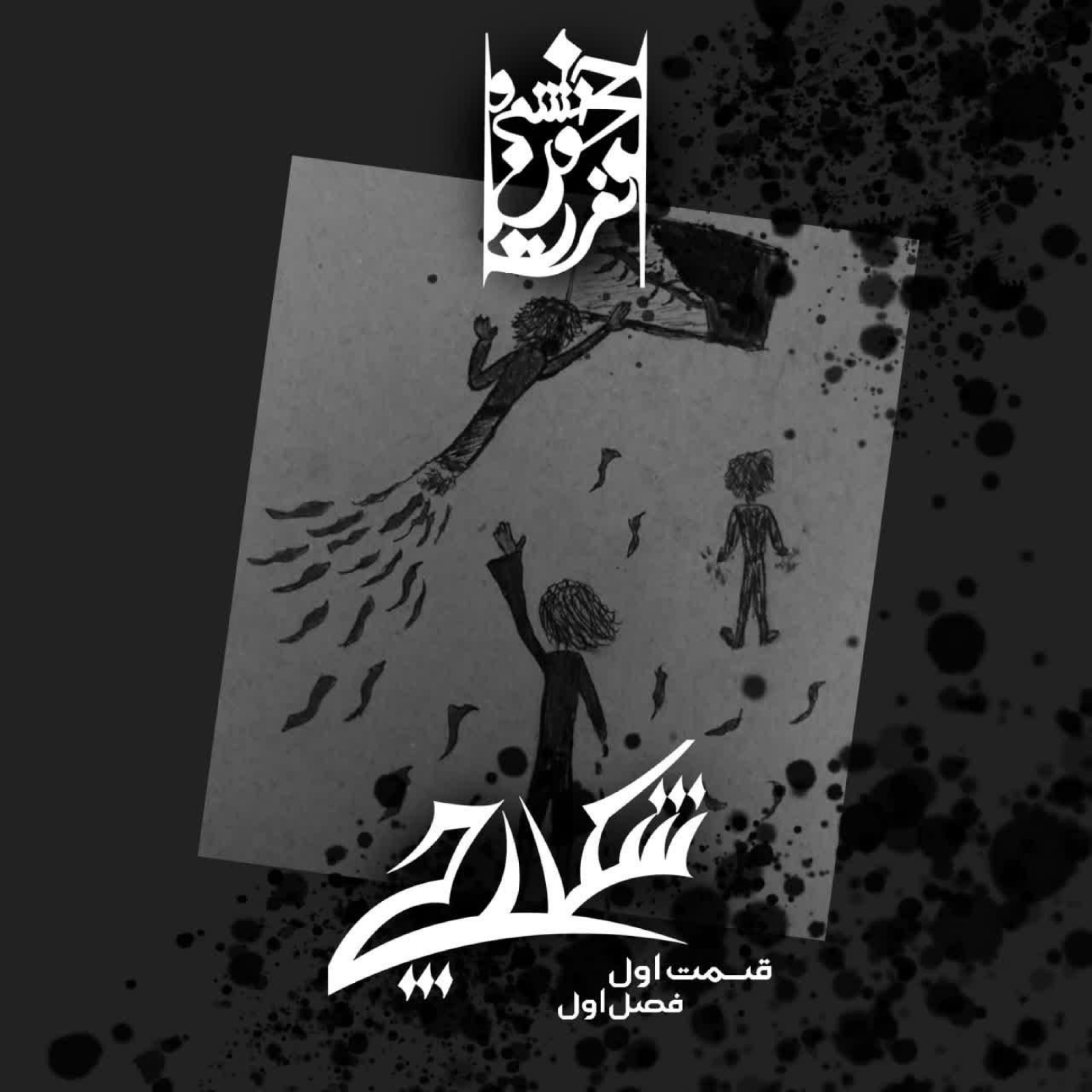 کاور قسمت اول: شکارچی