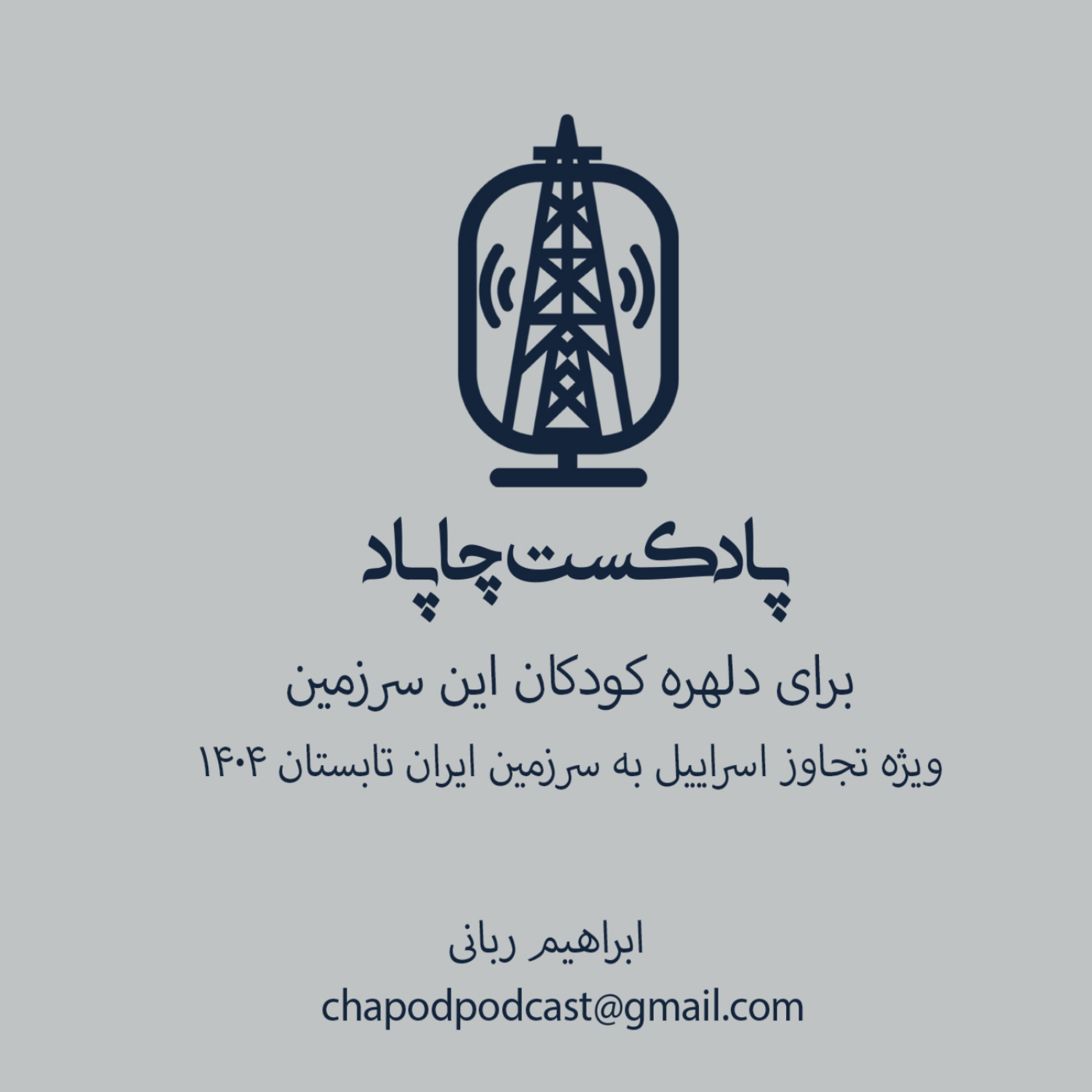برای دلهره کودکان این سرزمین