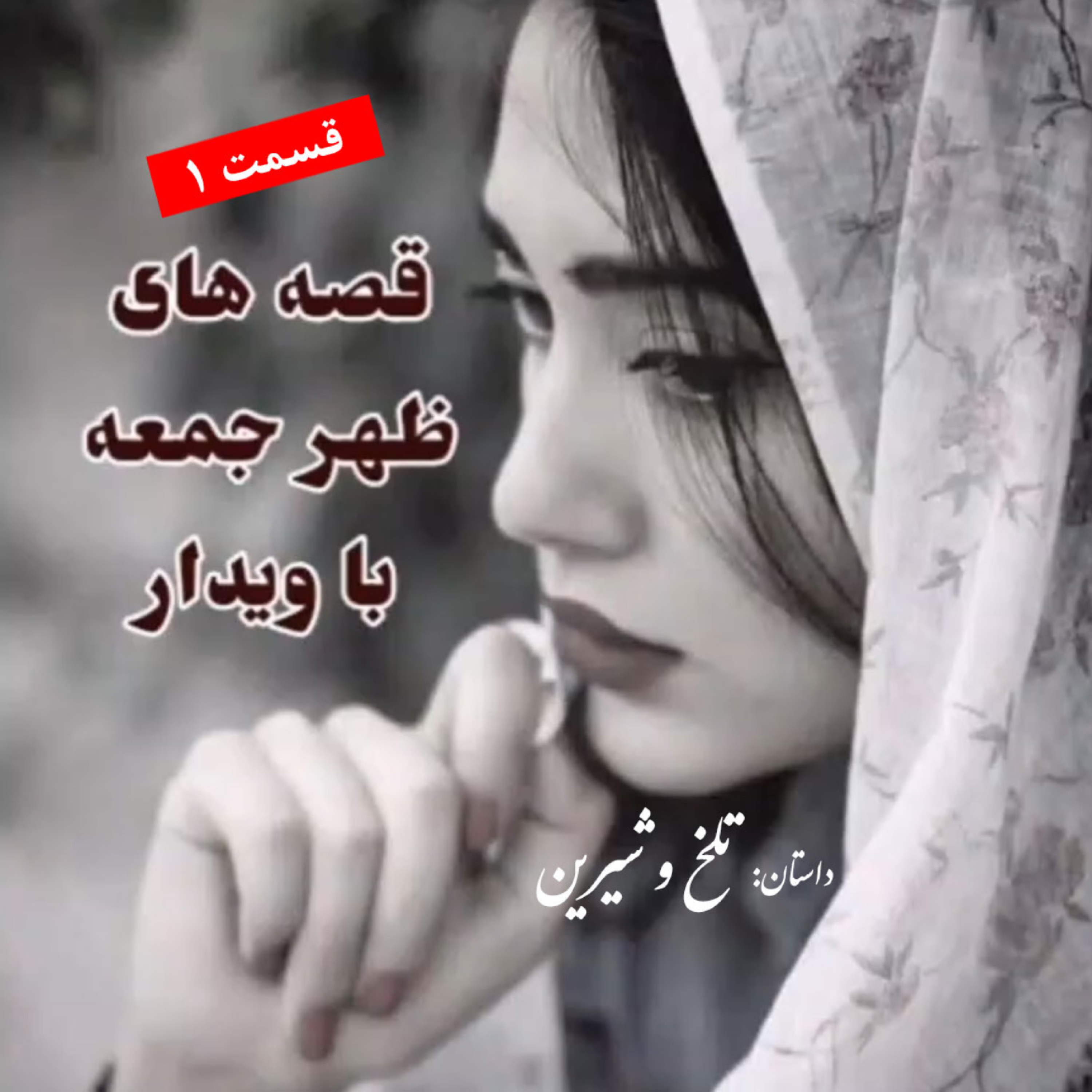 کاور داستان تلخ و شیرین (1)
