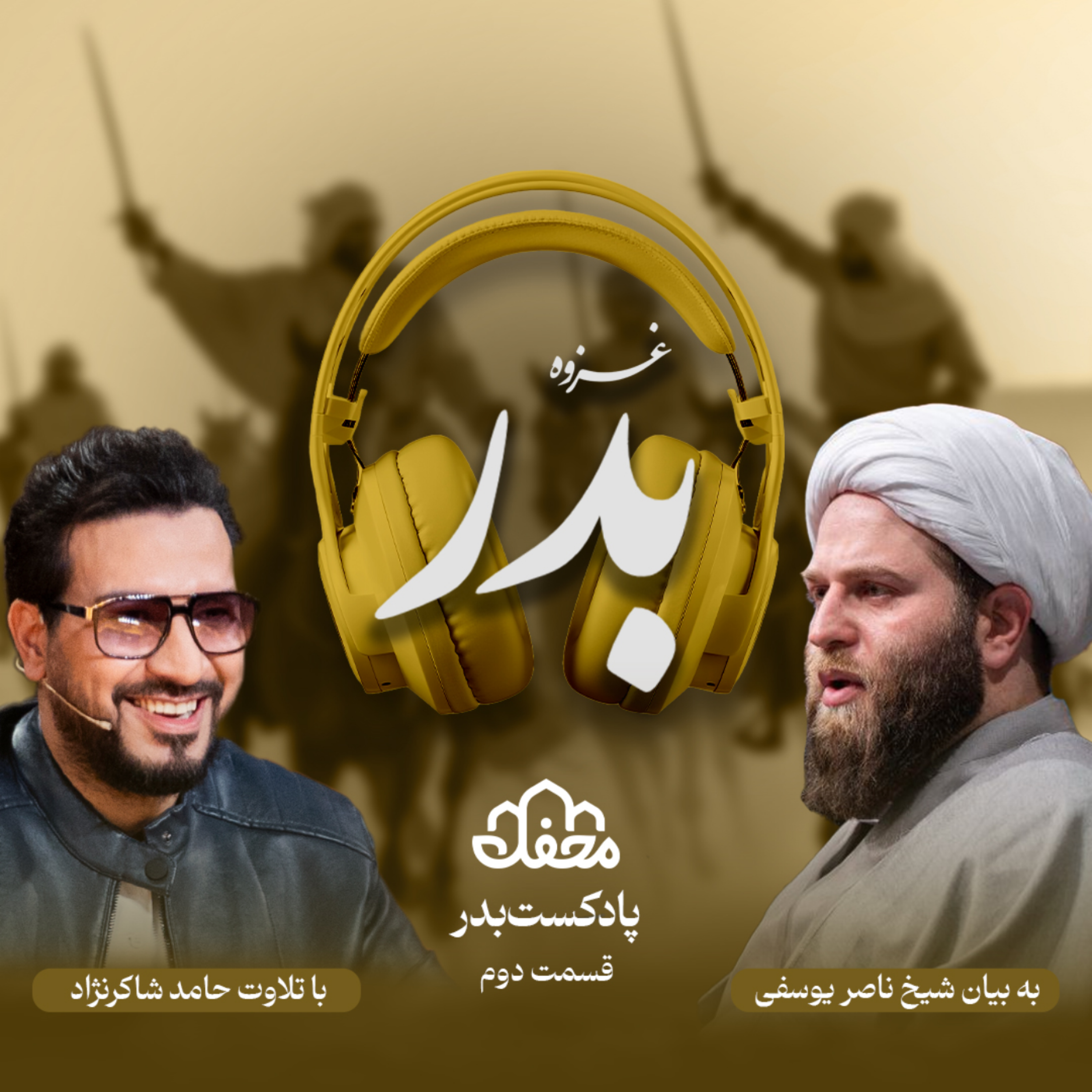 کاور فصل بَدر | قسمت دوم