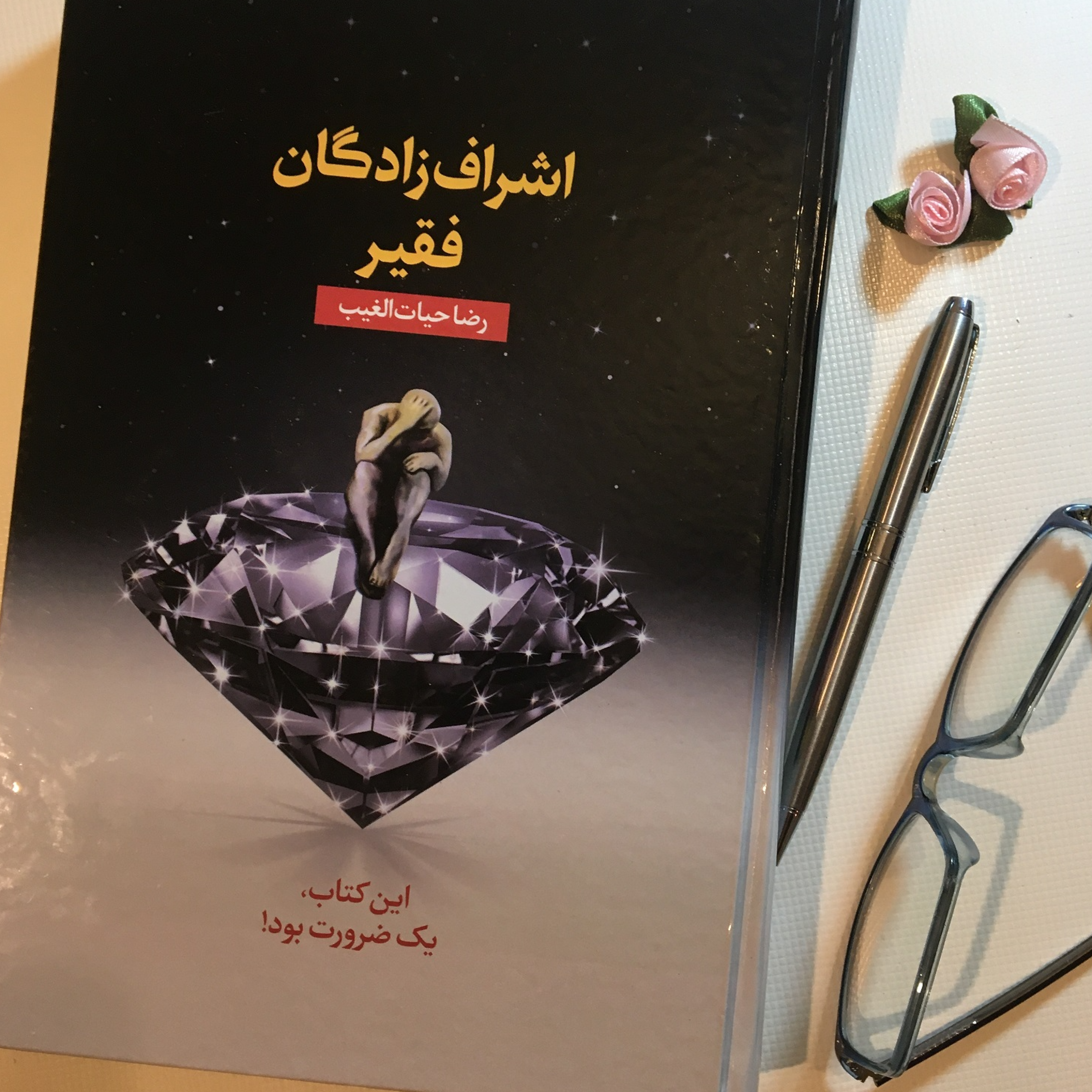 کاور اپیزود دهم از اشراف زادگان فقیر با صدای مهشید مستقیمی