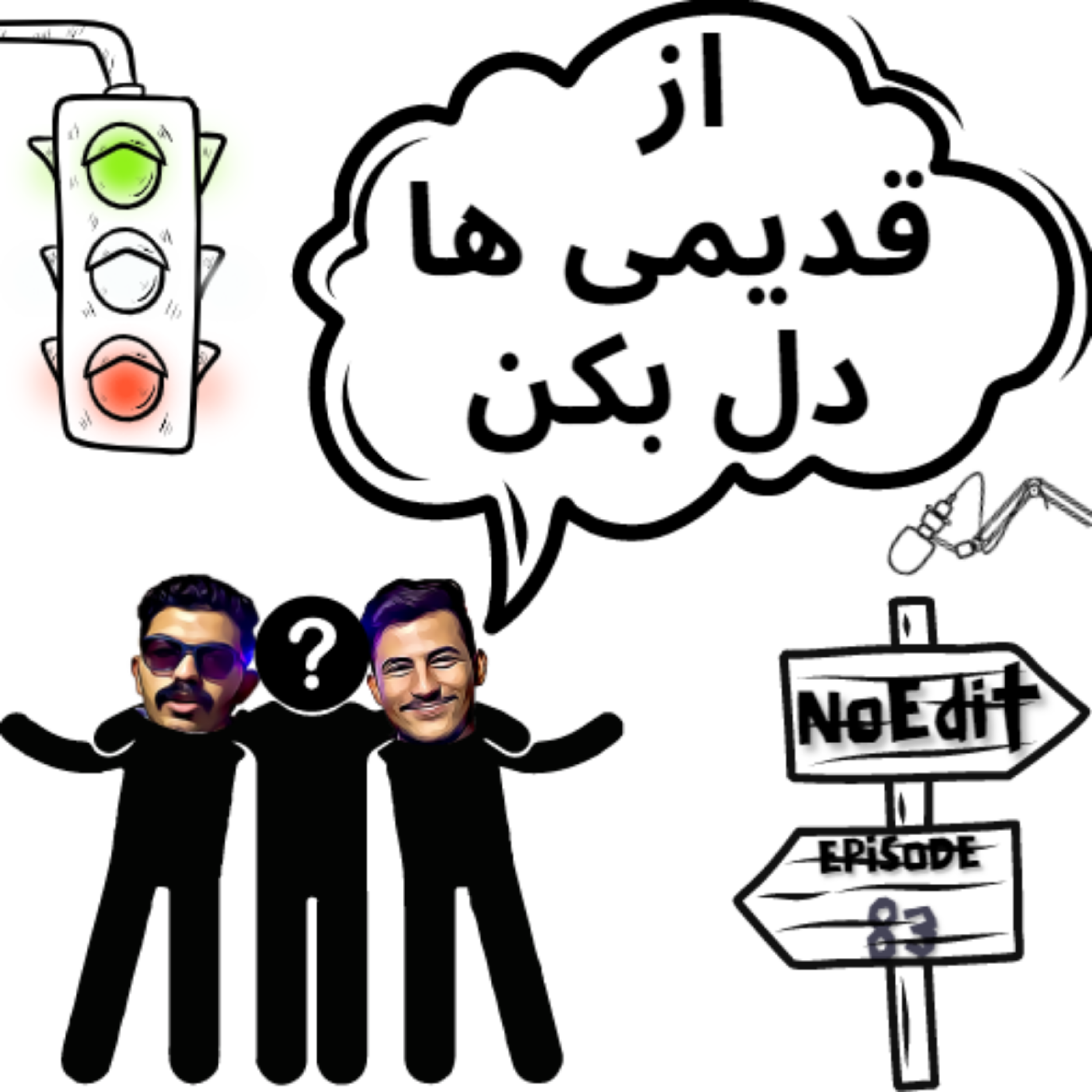کاور از قدیمی ها دل بکن تا جدیدا به سراغت بیان No Edit EP.83
