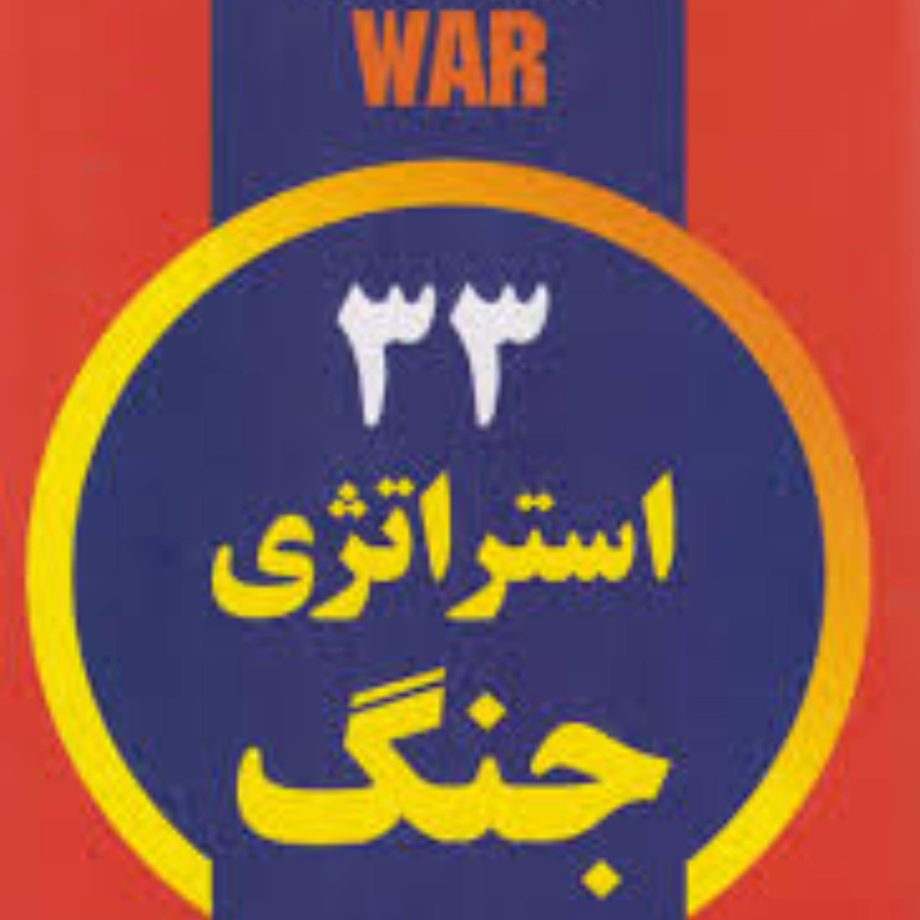 کاور 33 استراتژی جنگ استراتژی اول