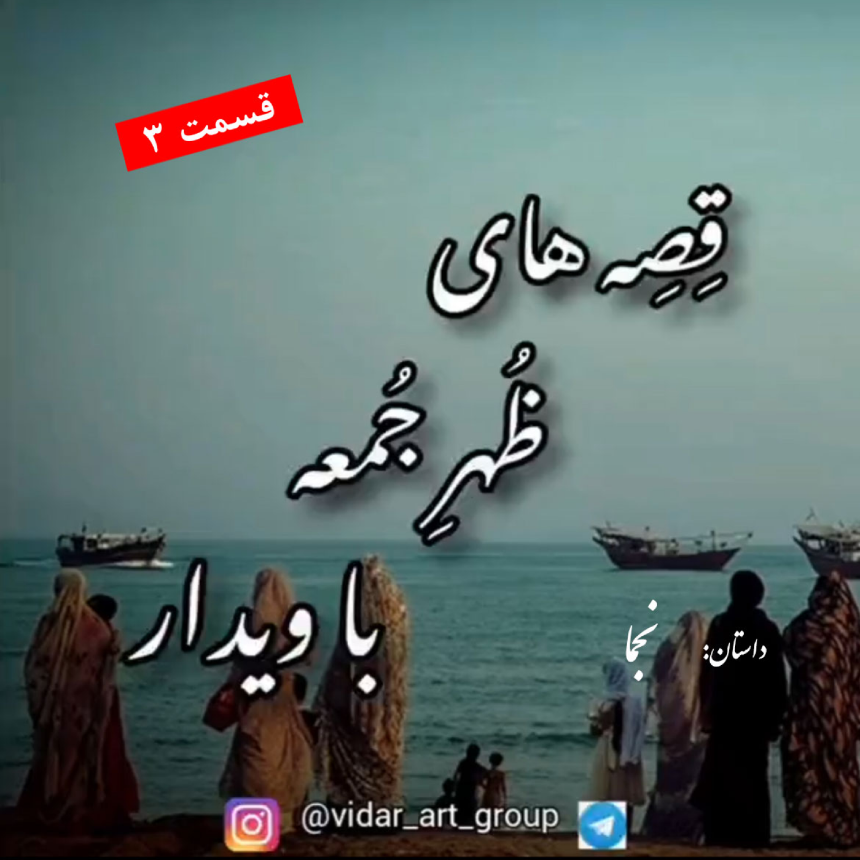 کاور داستان نجما (3) - پایانی