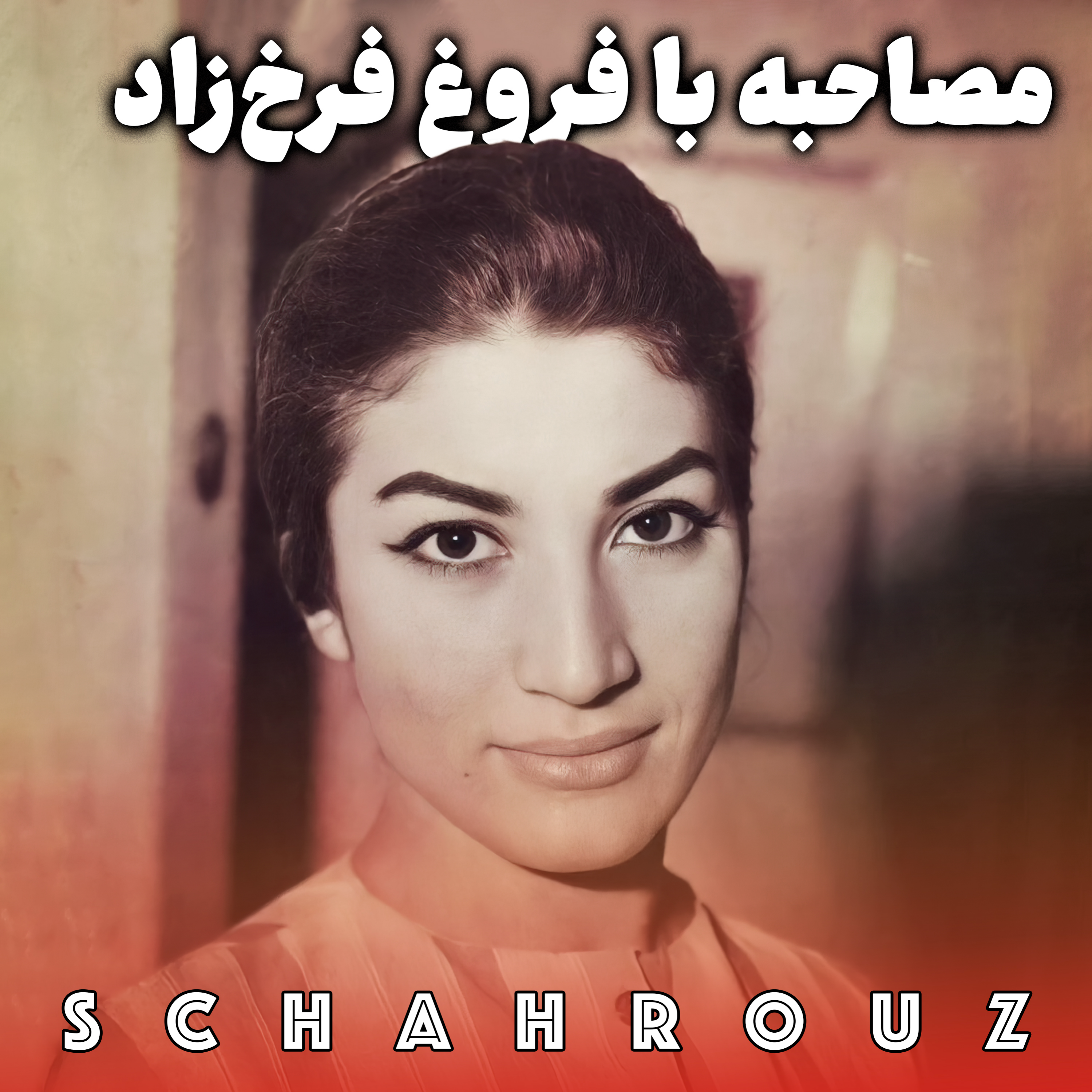 مصاحبه با فروغ فرخ‌زاد | پالایش شده