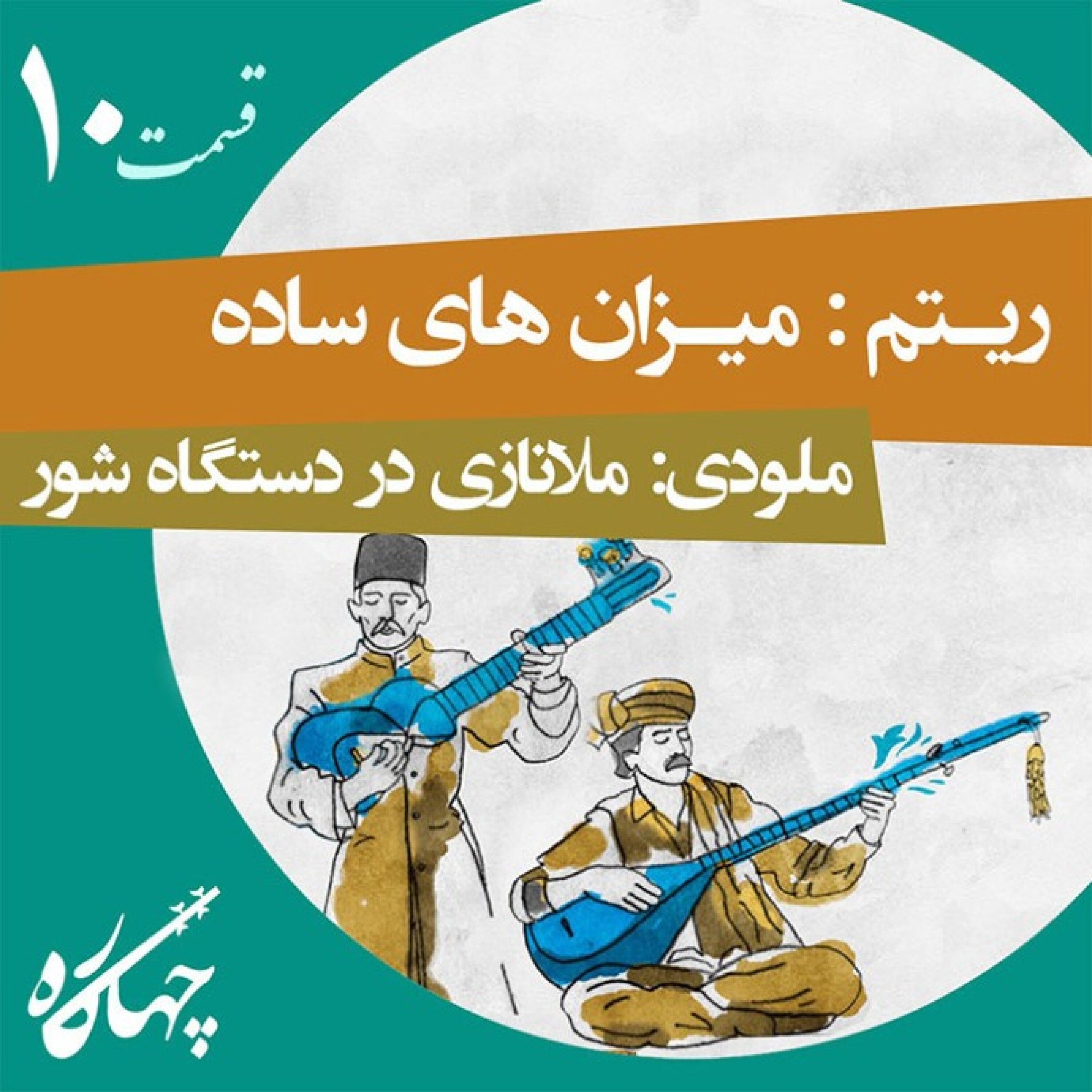 قسمت دهم / ریتم:میزان های ساده / ملودی:ملانازی در دستگاه شور