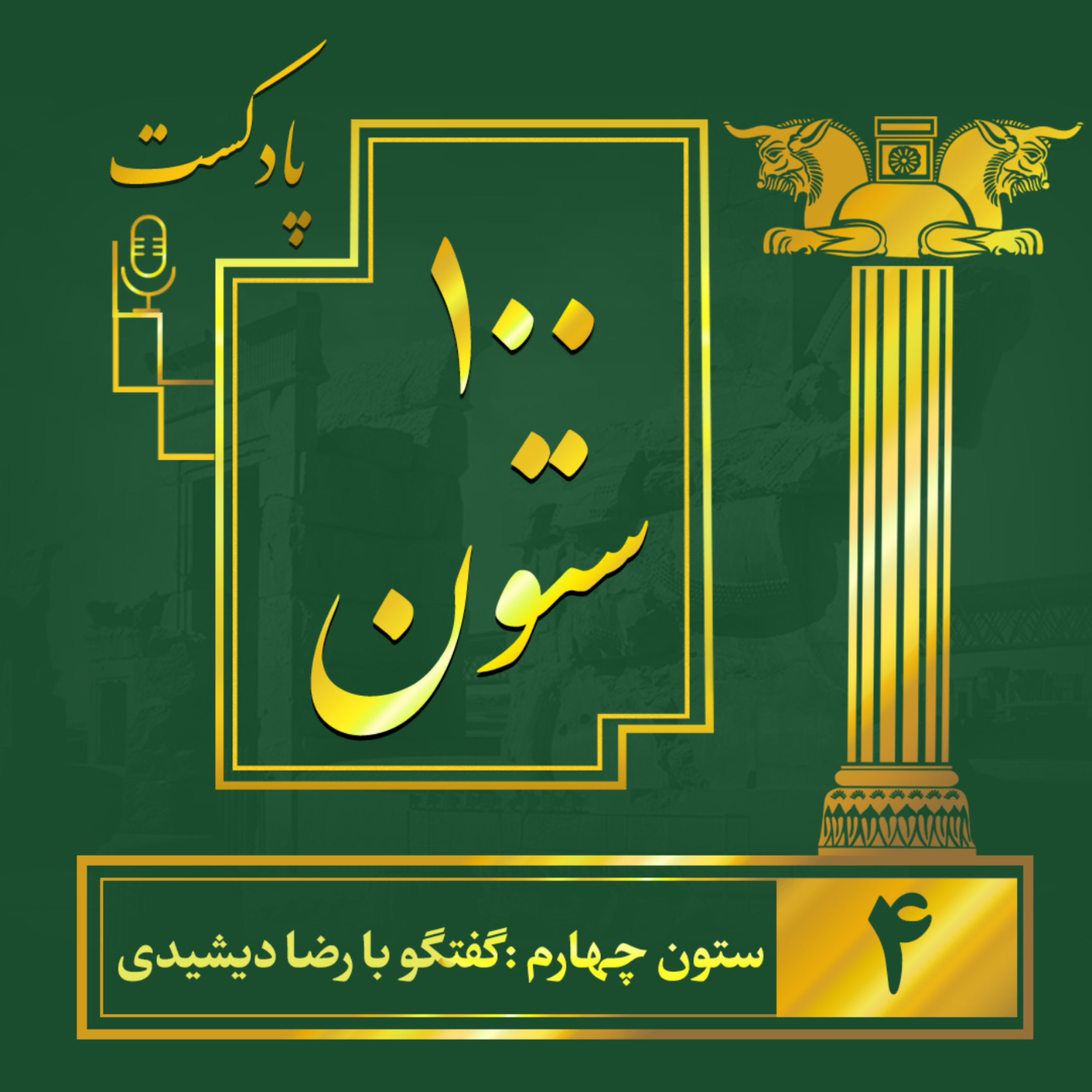کاور ستون چهارم : گفتگو با مهندس رضا دیشیدی