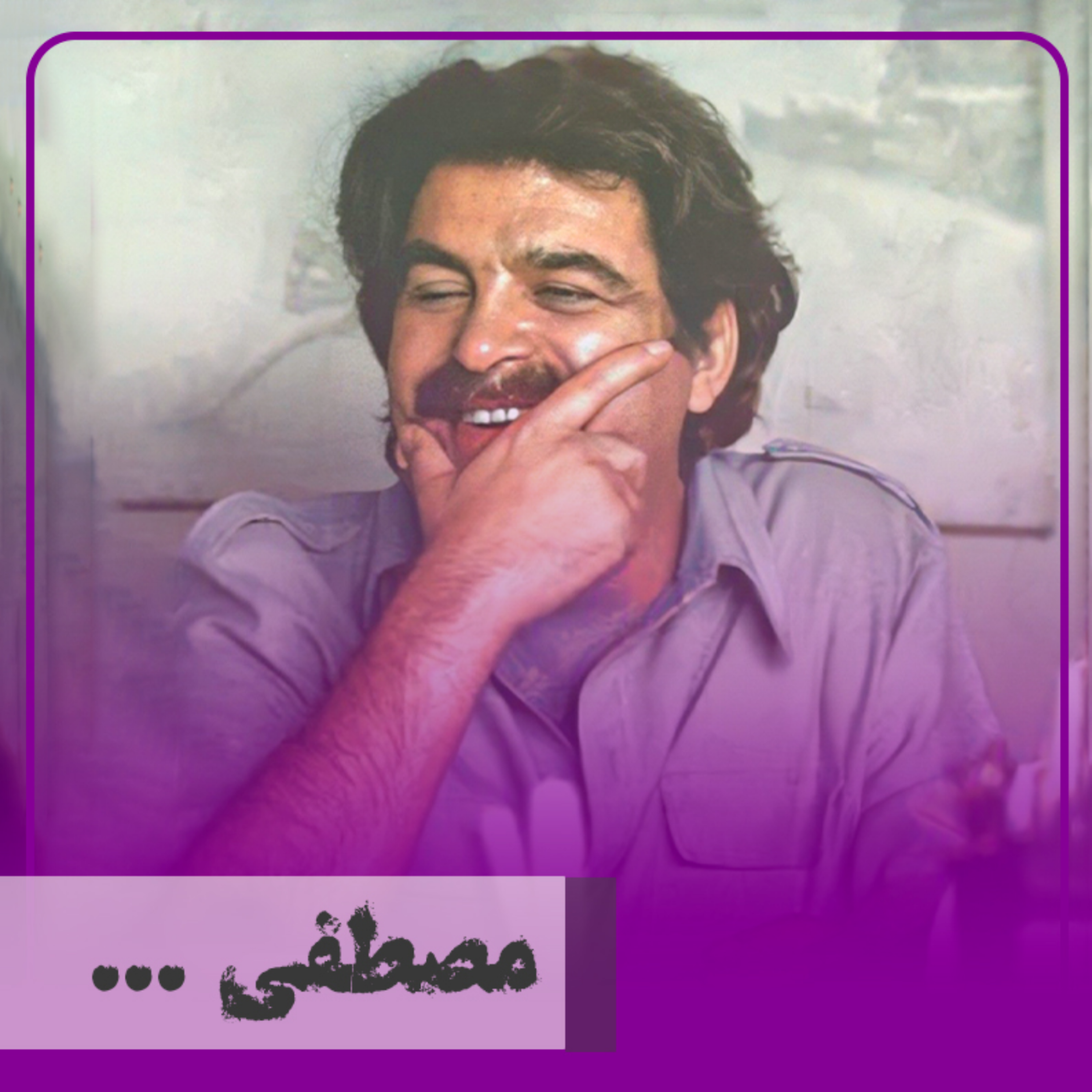 کاور مصطفی...