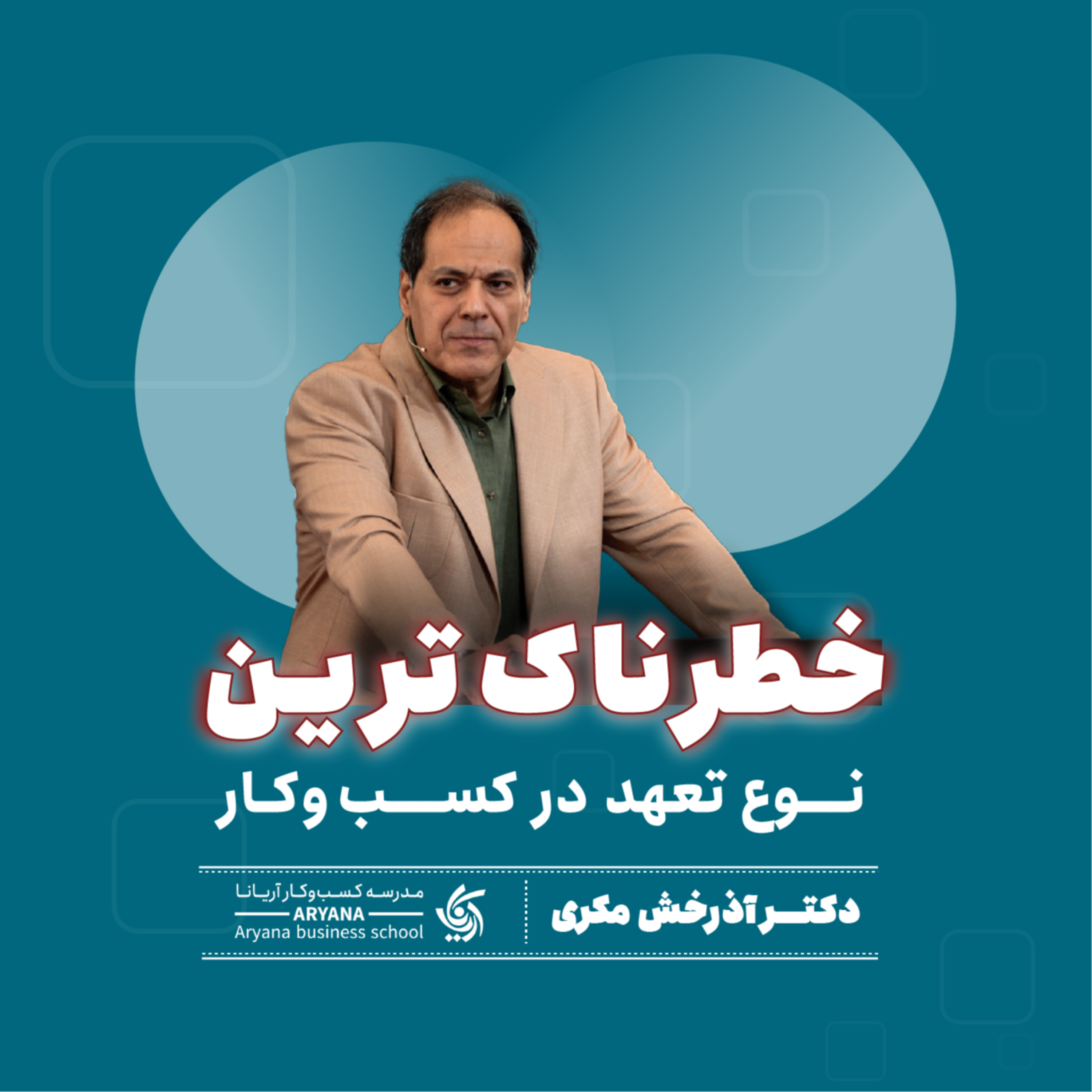 کاور تعهد اشتباه در کسبوکار