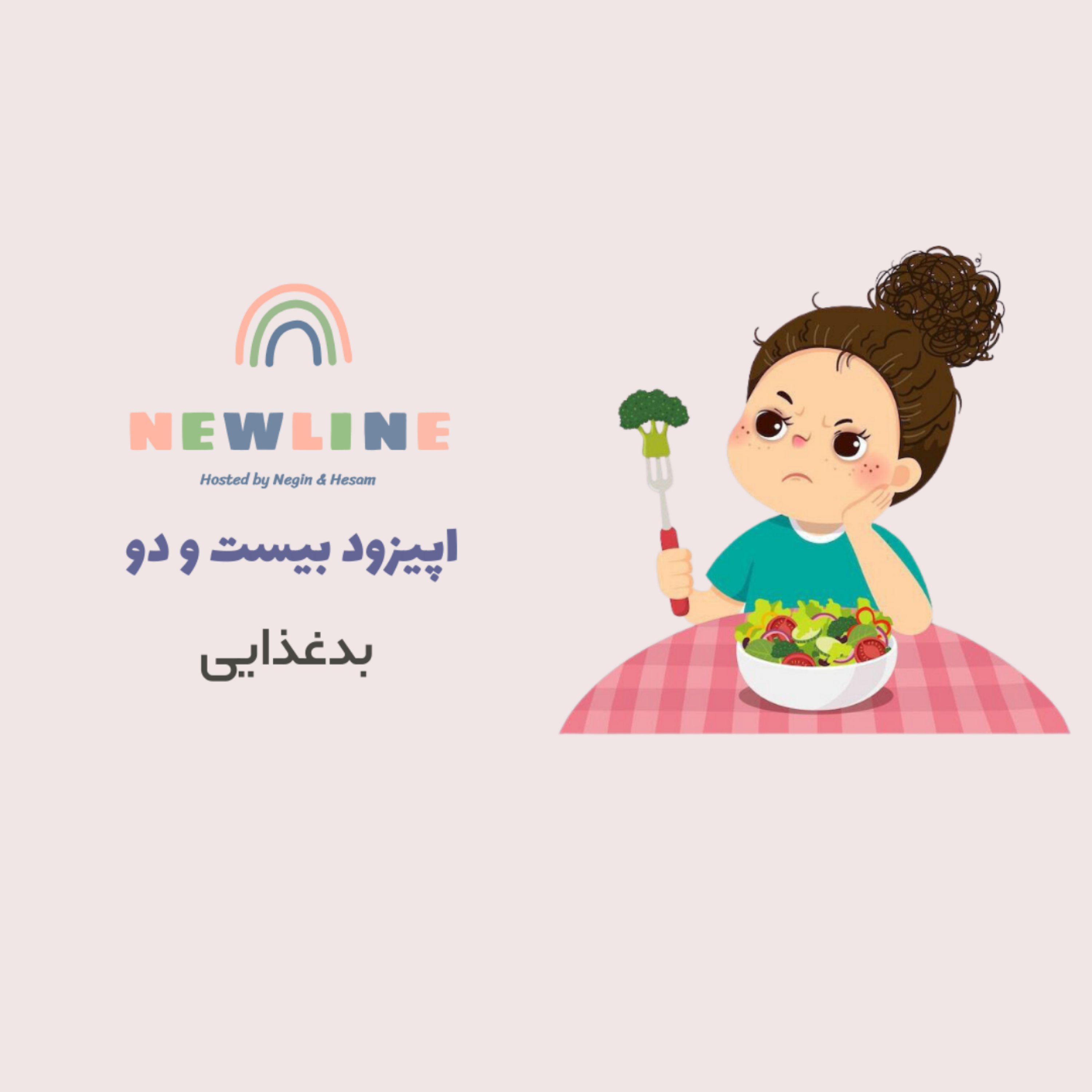 کاور اپیزود ۲۲ - بدغذایی
