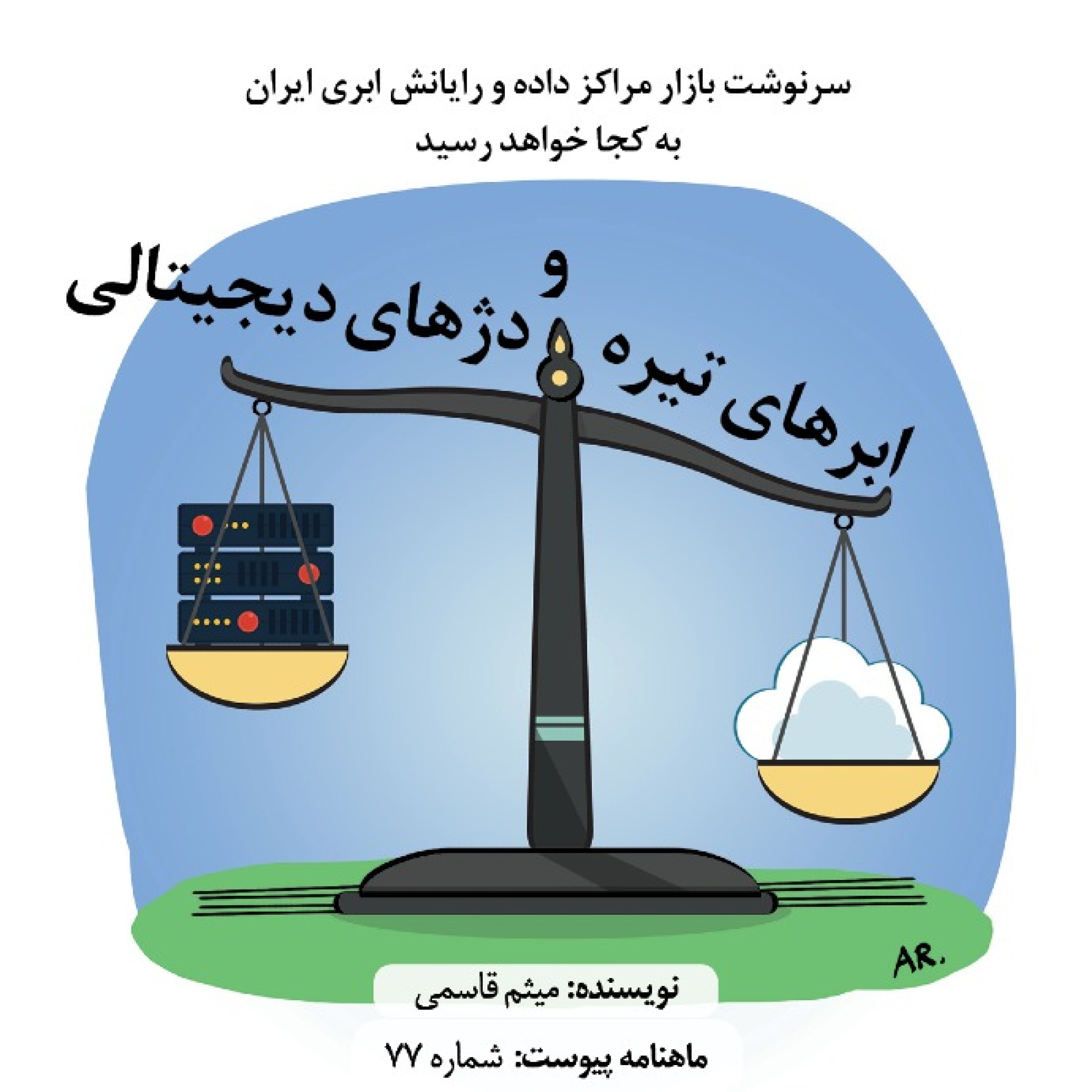ابرهای تیره و دژهای دیجیتالی episode artwork
