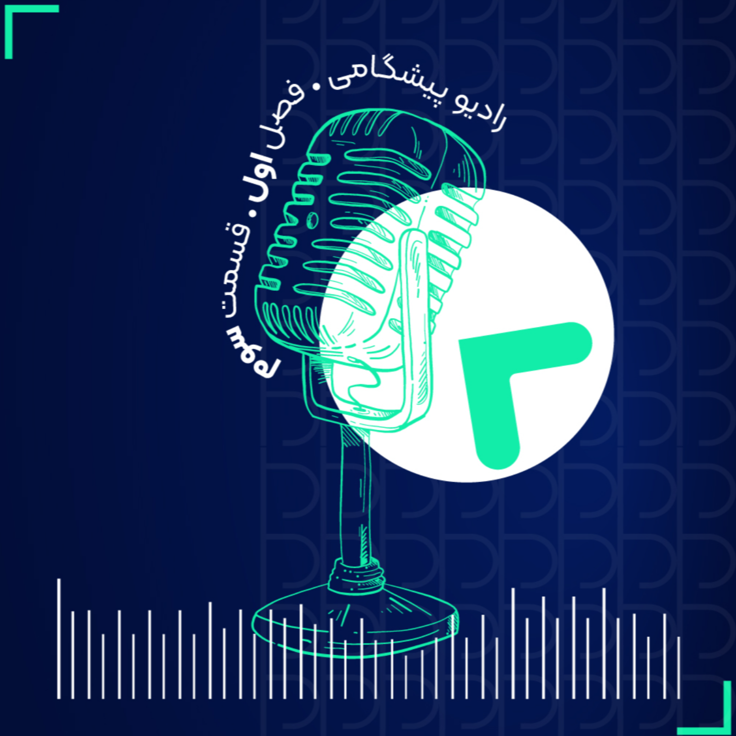 کاور رادیو پیشگامی فصل اول قسمت سوم