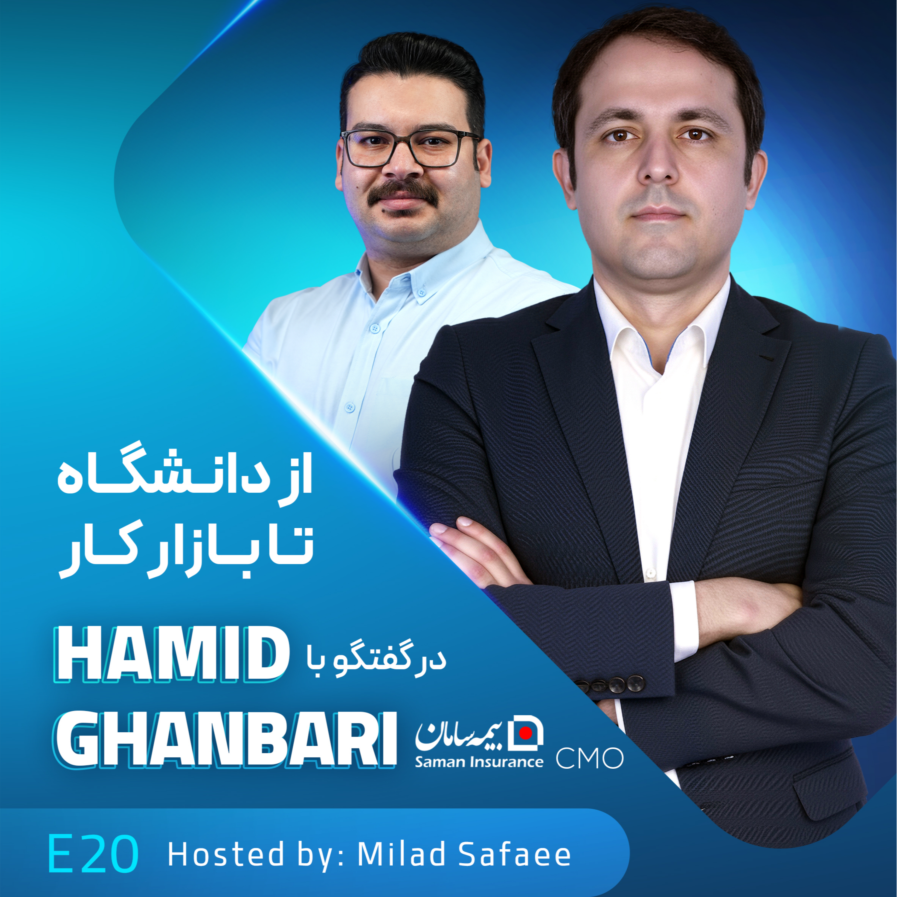 کاور اپیزود بیستم مارکام تاک گفتگو با حمید قنبری