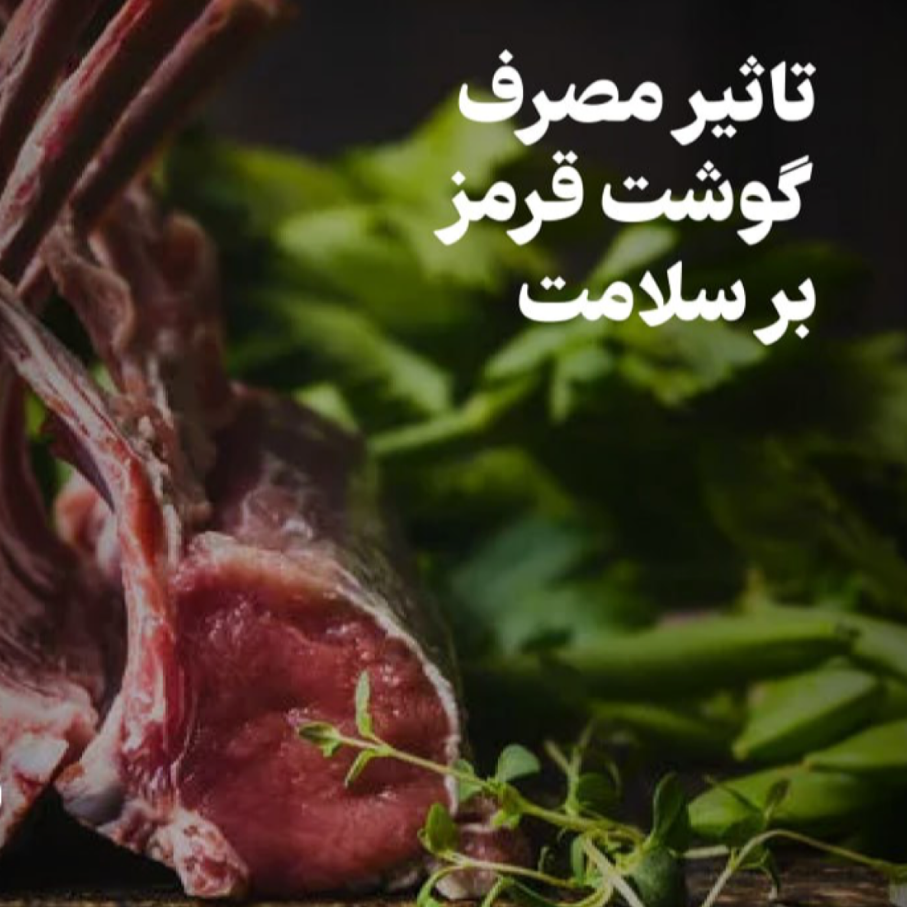 کاور تاثیر مصرف گوشت قرمز بر سلامت مغز