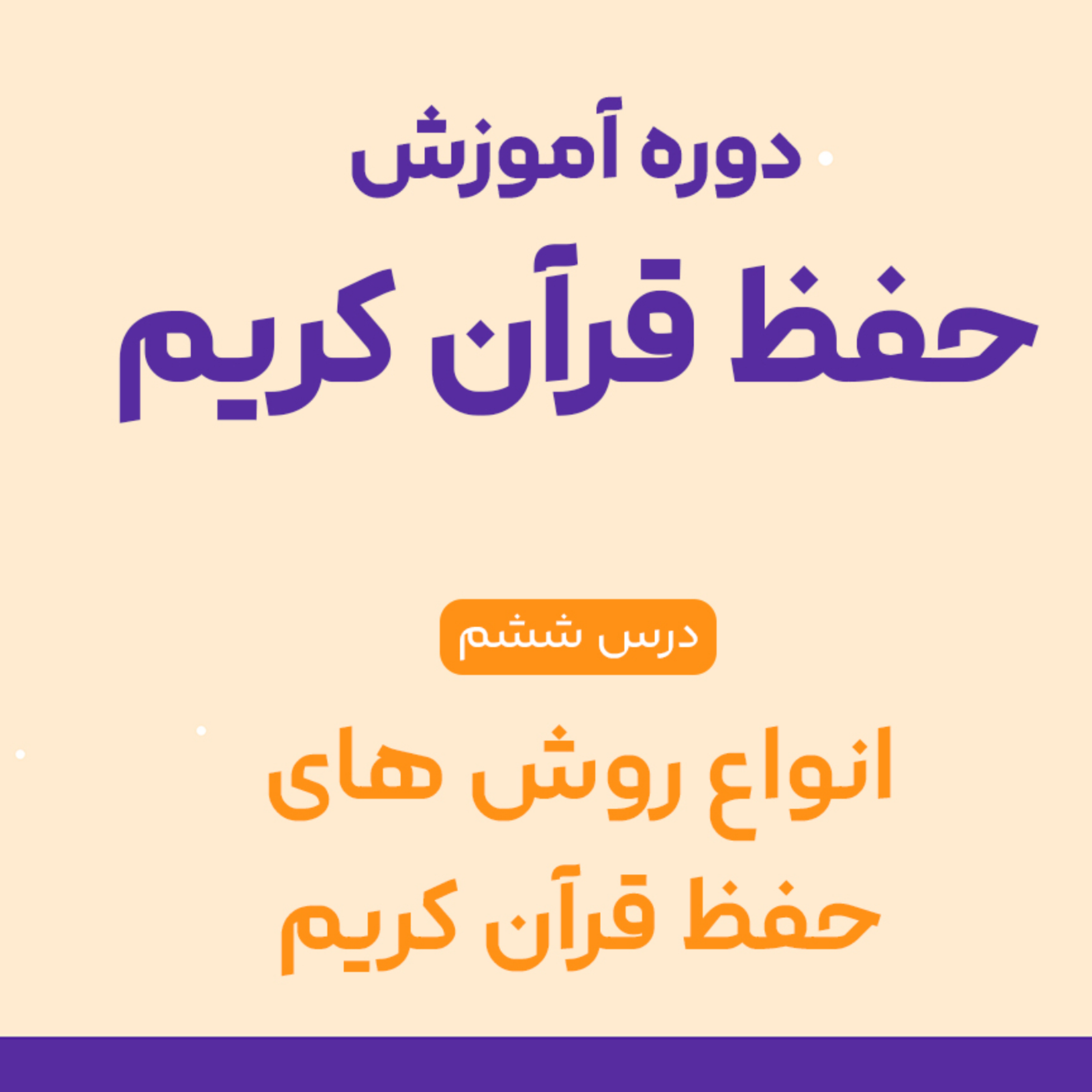 کاور درس ششم حفظ قرآن : حفظ ترتیبی یا موضوعی؟ کدوم روش برای تو بهتره؟📖