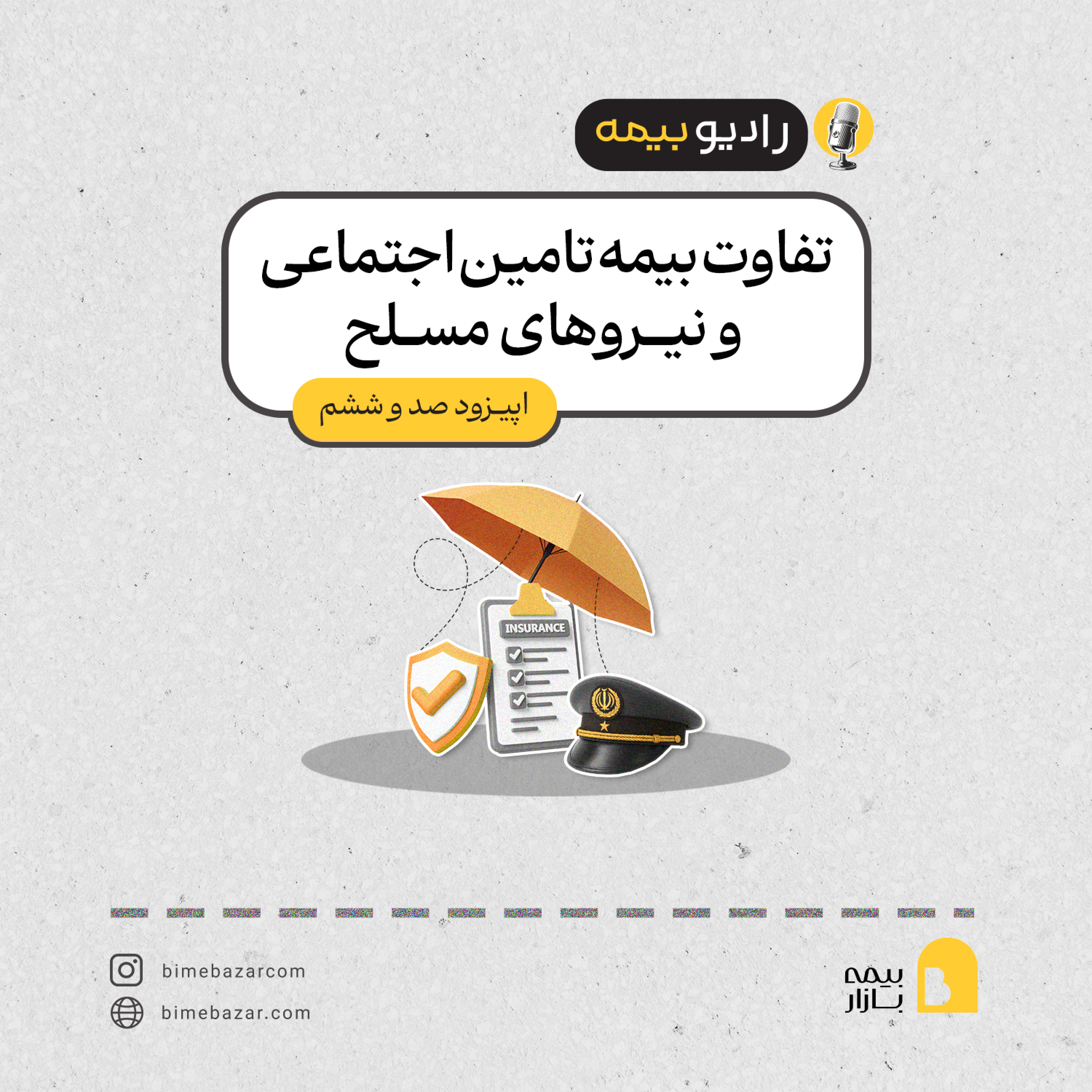 کاور تفاوت بیمه تامین اجتماعی و نیروهای مسلح