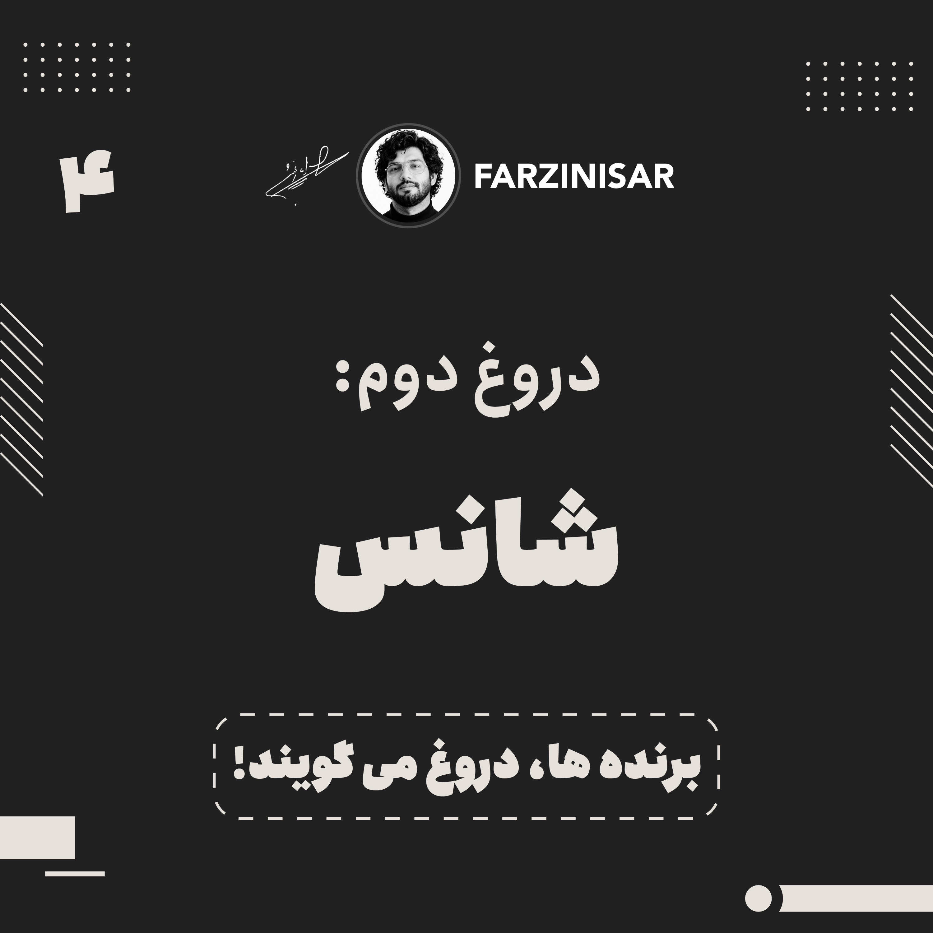 کاور دروغ دوم: شانس