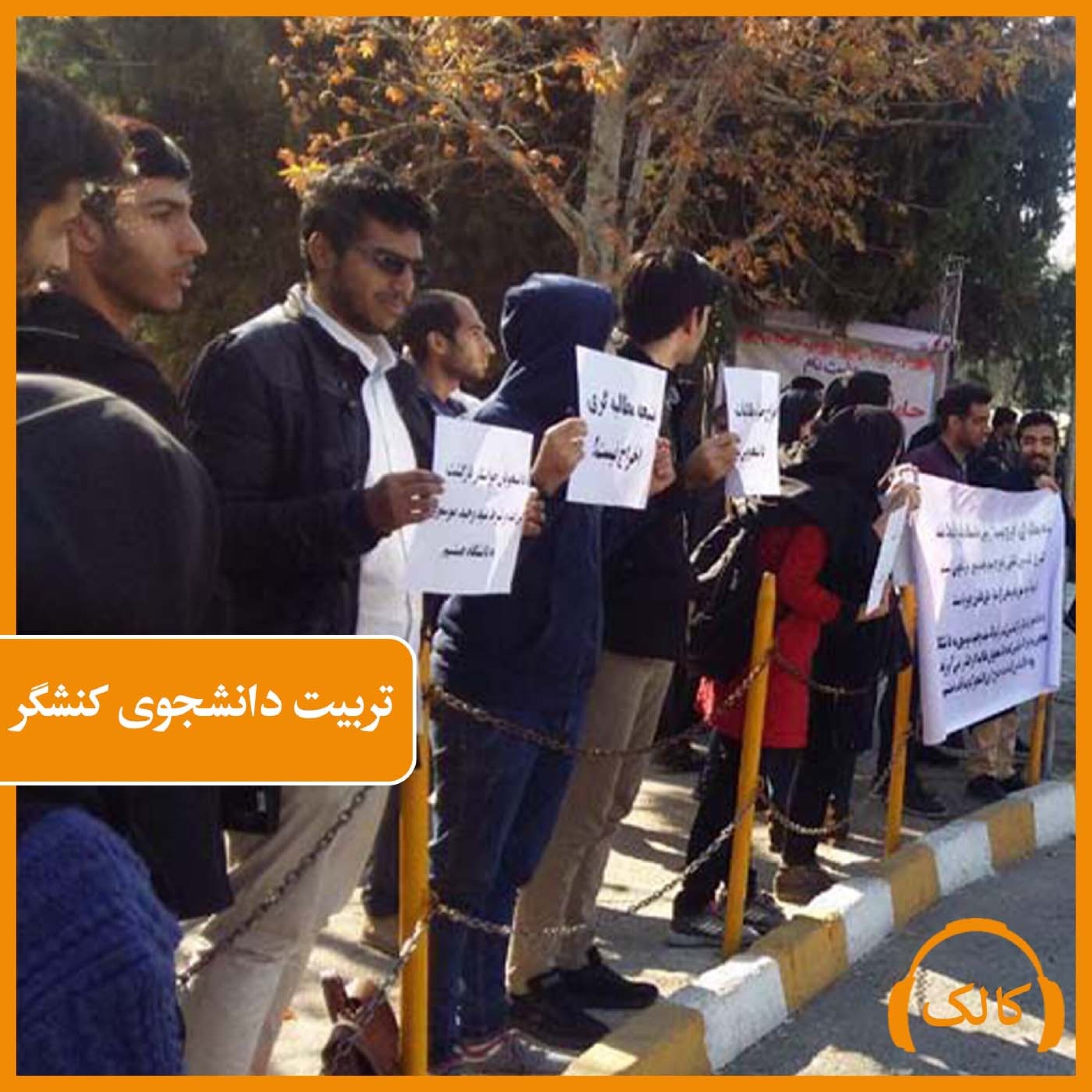 کاور تربیت دانشجوی کنشگر