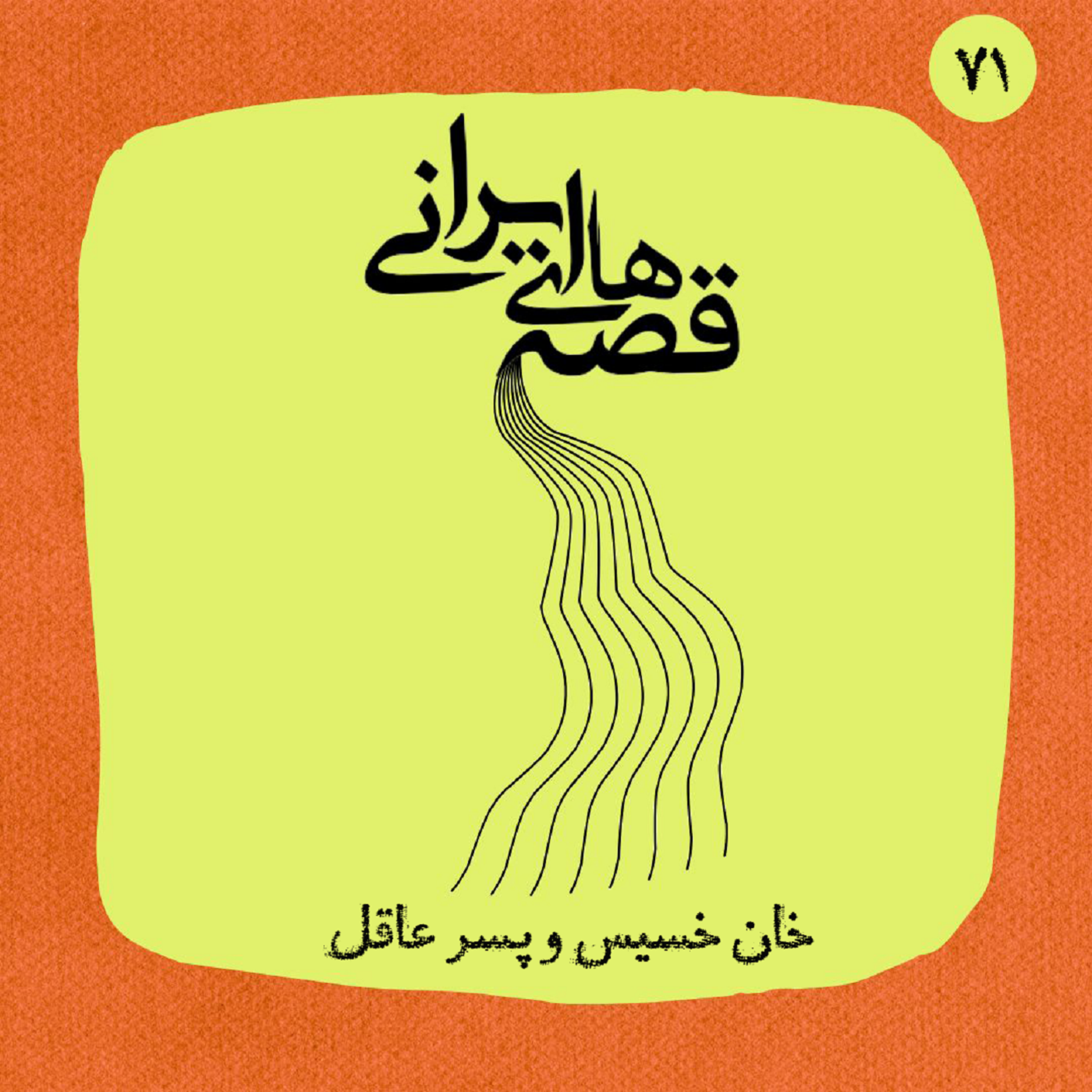 خان خسیس و پسر عاقل