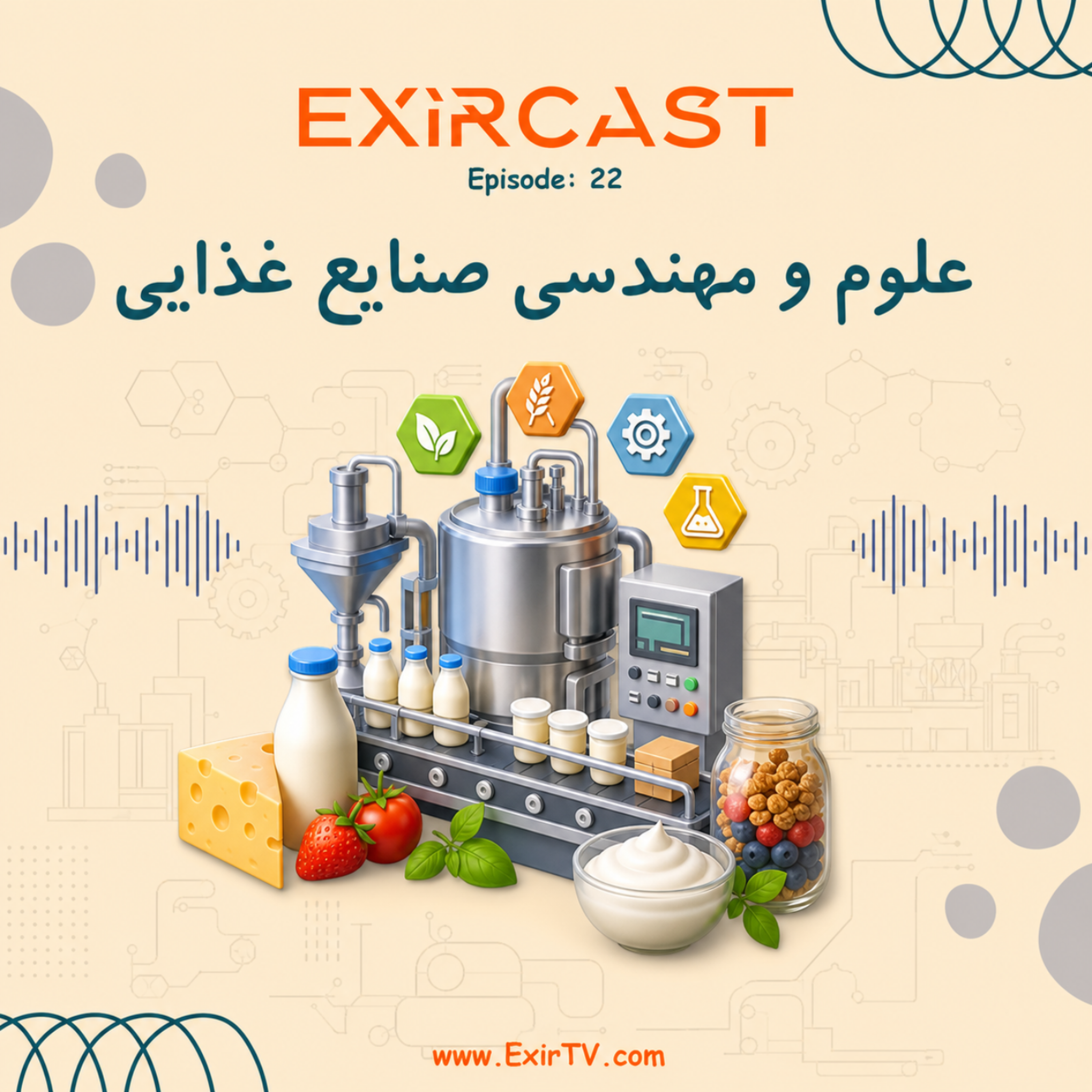 کاور اپیزود 22: معرفی رشته علوم و مهندسی صنایع غذایی