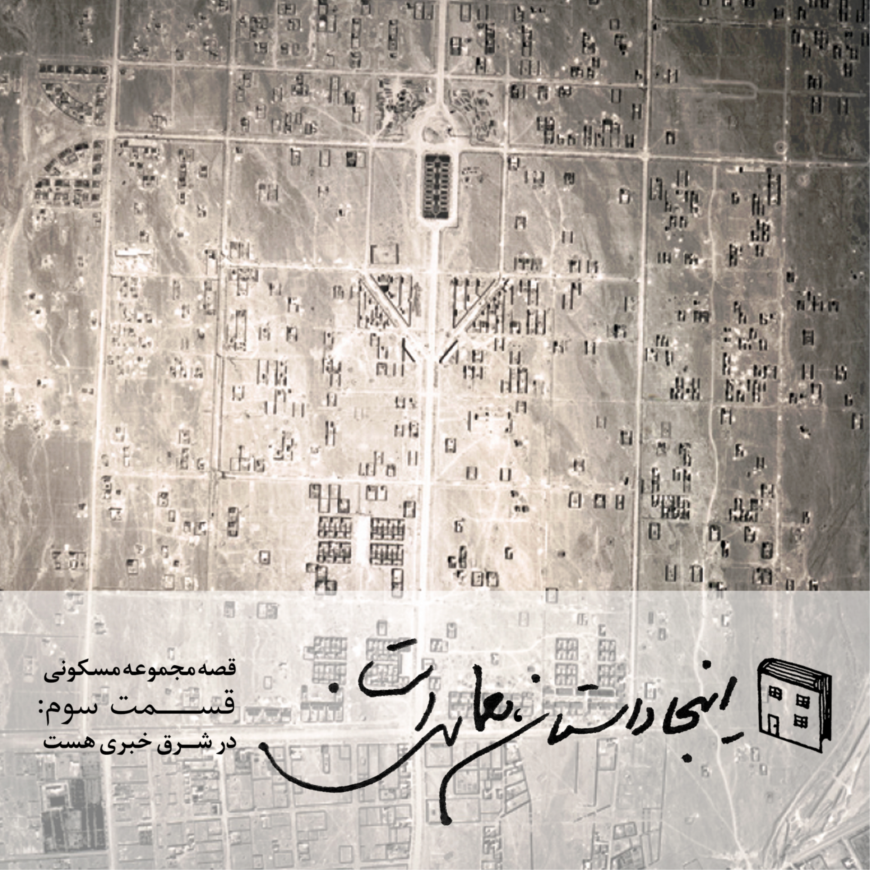داستان معماری-قصه مجموعه های مسکونی-قسمت سوم-در شرق خبری هست