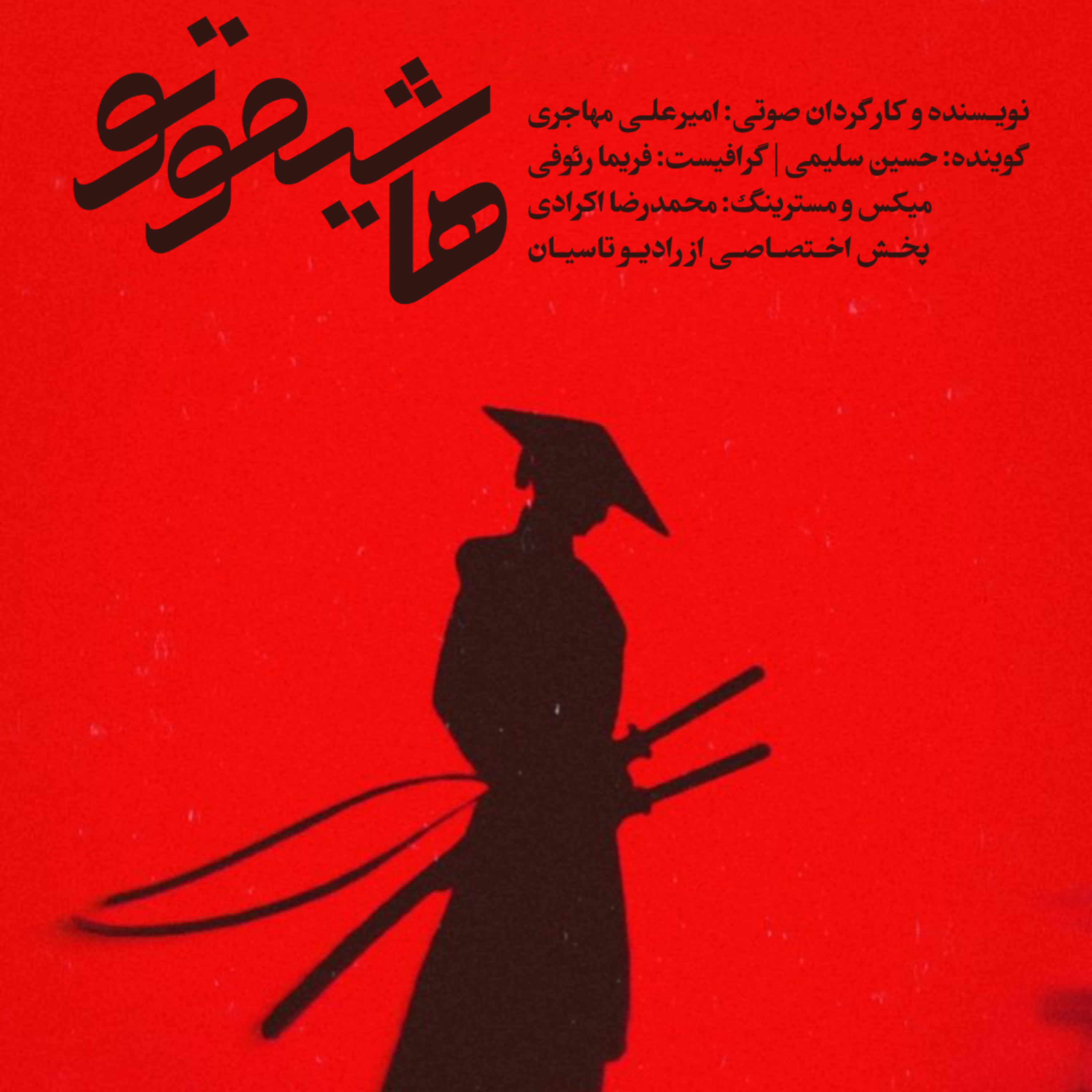 هاشیموتو | +18