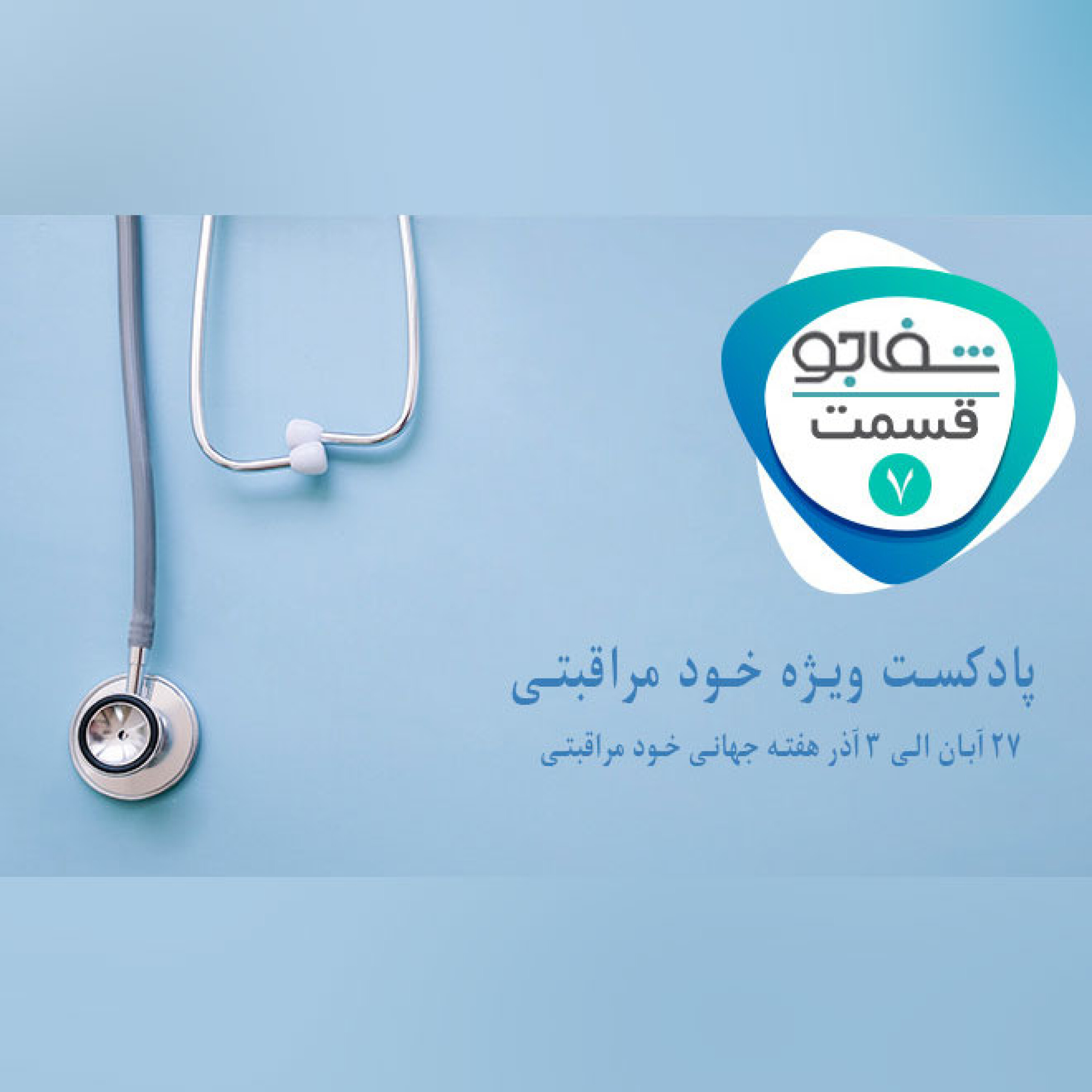 خودمراقبتی