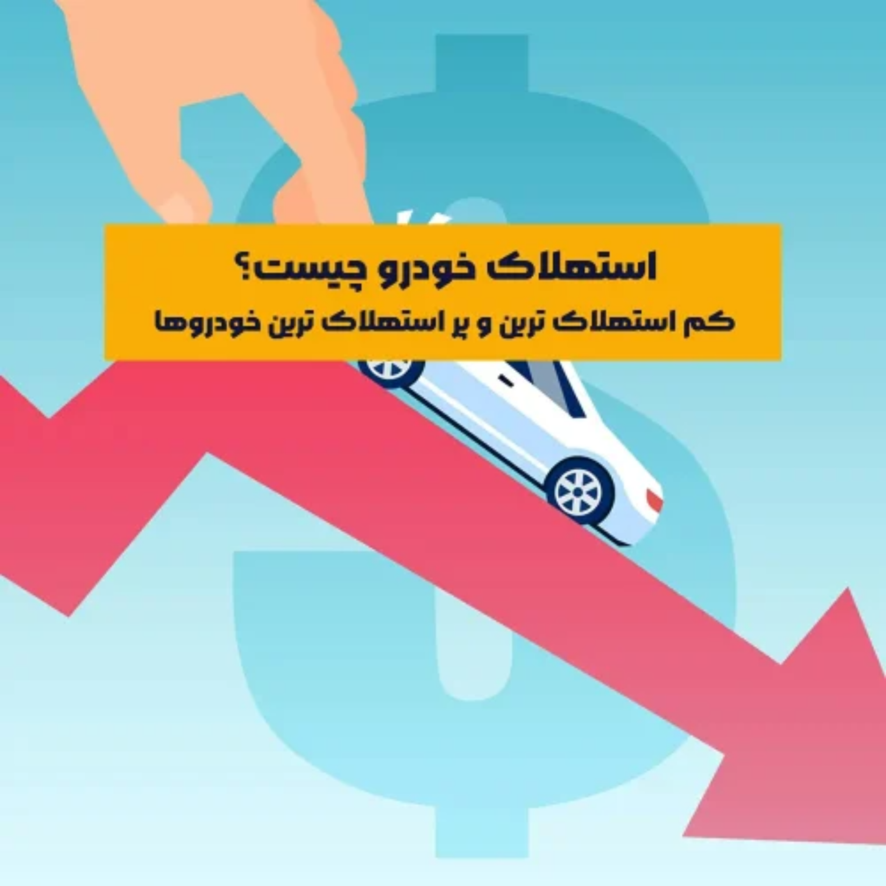 کاور استهلاک خودرو چیست و کم استهلاک ترین و پر استهلاک ترین خودروها