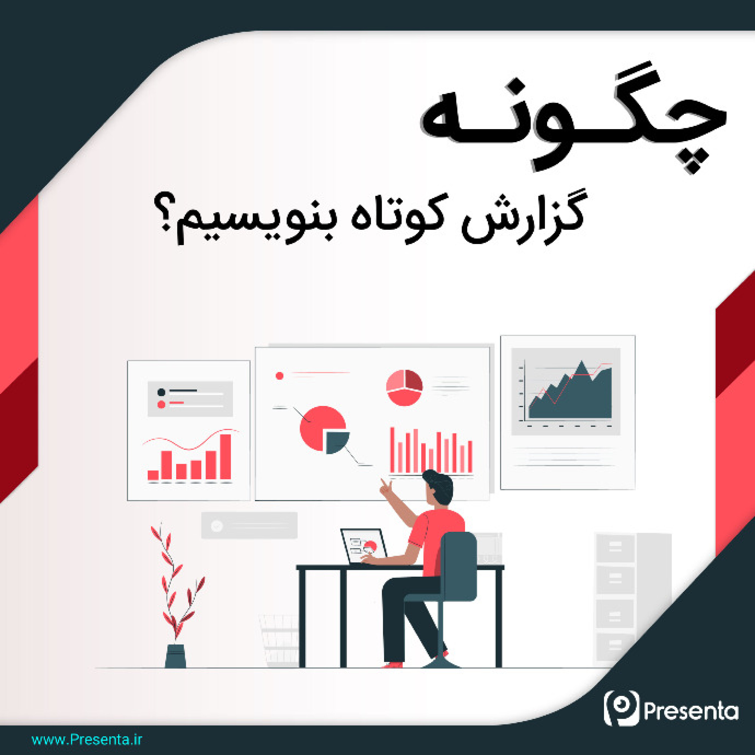 کاور چگونه گزارش کوتاه بنویسیم؟
