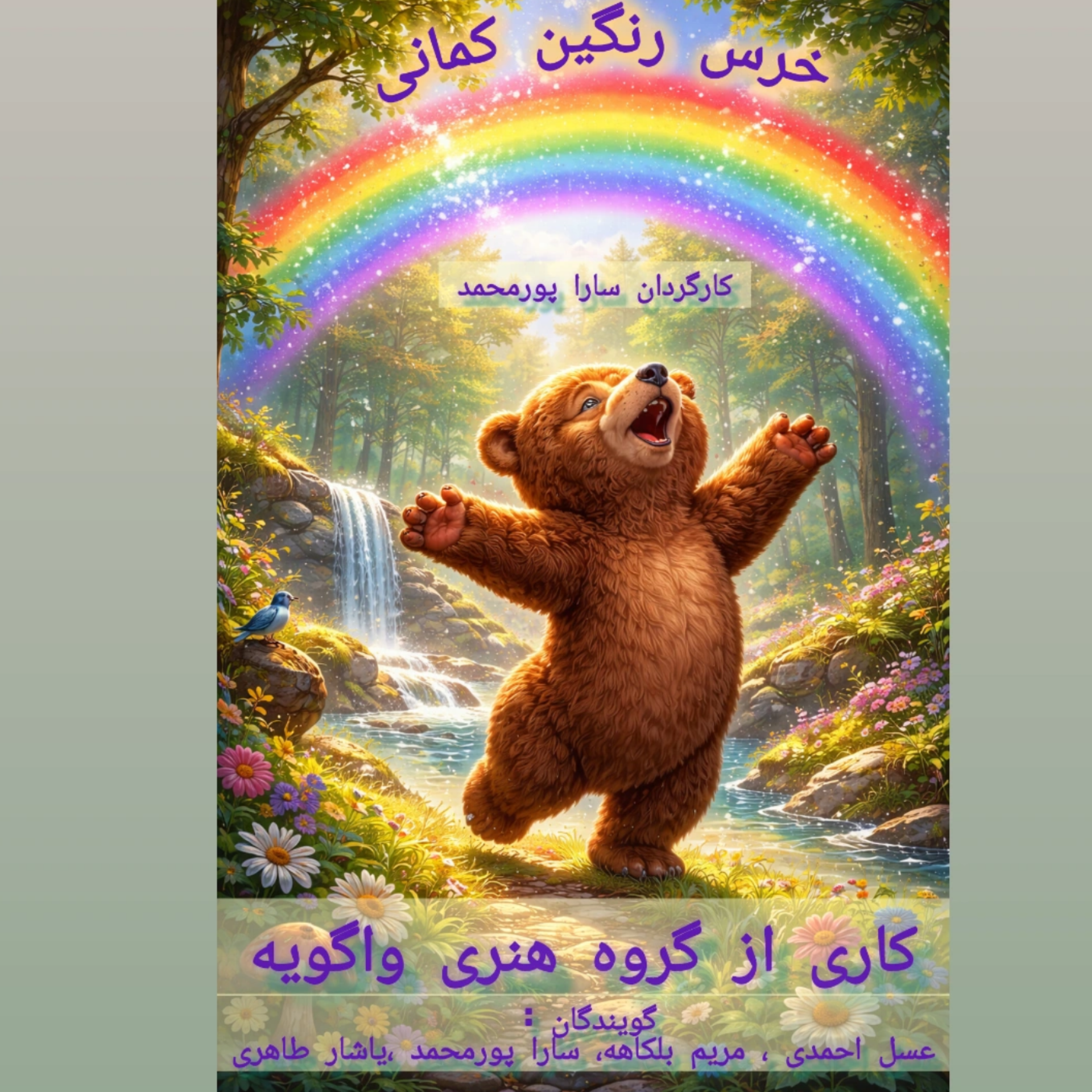 کاور قصه خرس رنگین کمانی