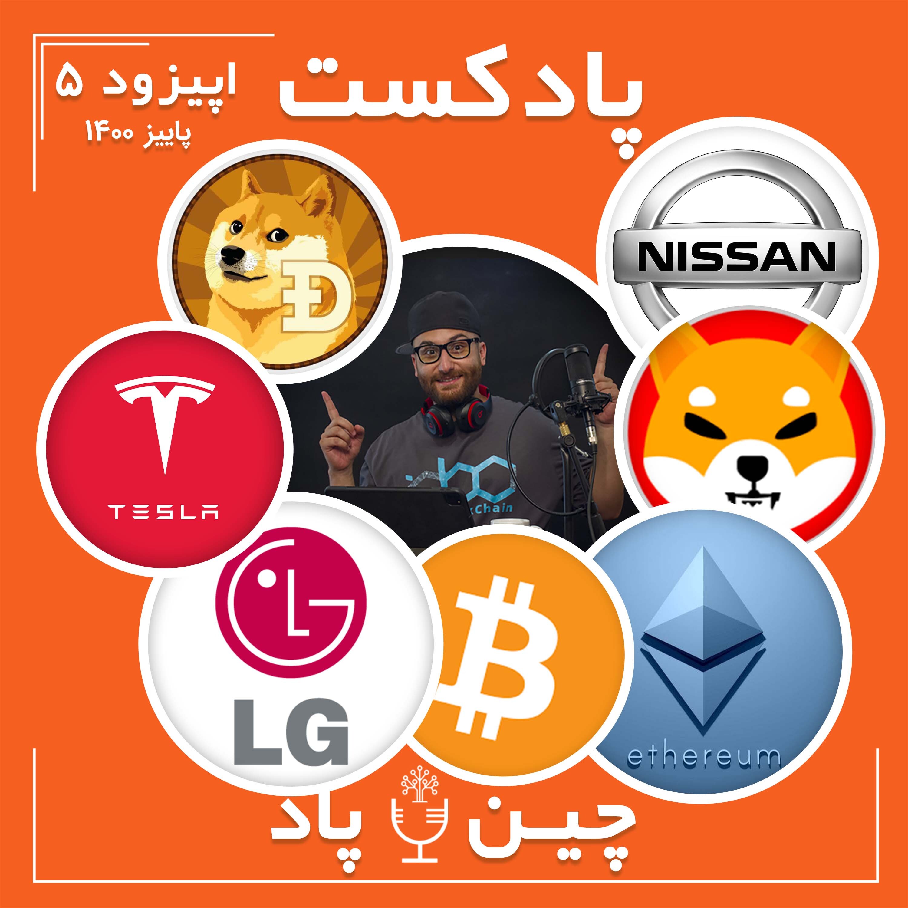 از پذیرش مجدد بیتکوین و توکن شیبا توسط تسلا در آستانه تولد 13 سالگی بیتکوین،تا عبور ارزش بازار شیبا اینو از ال جی و نیسان episode artwork