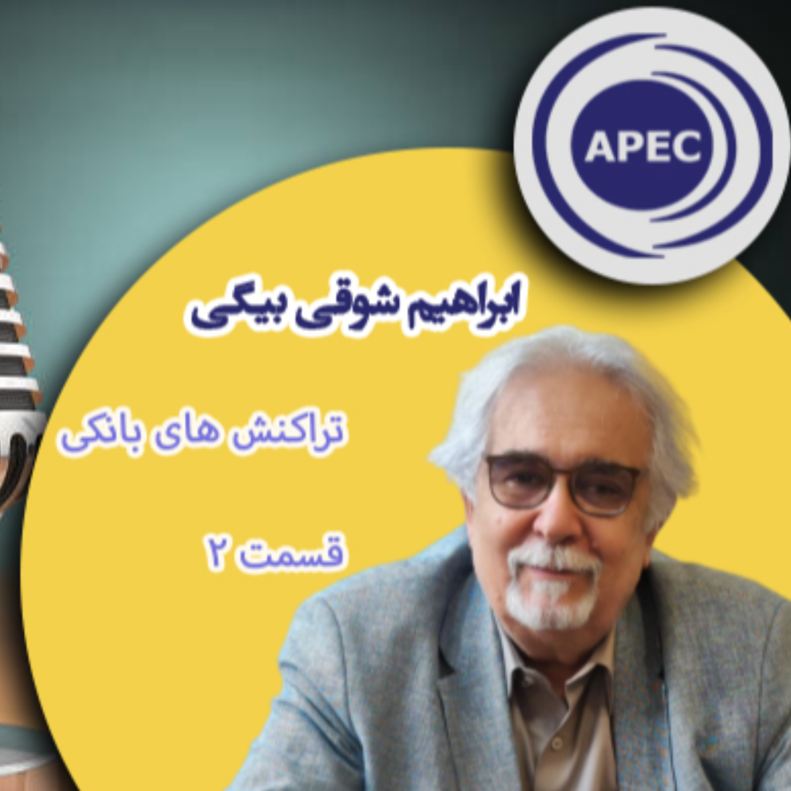 کاور تراکنش های بانکی قسمت دوم