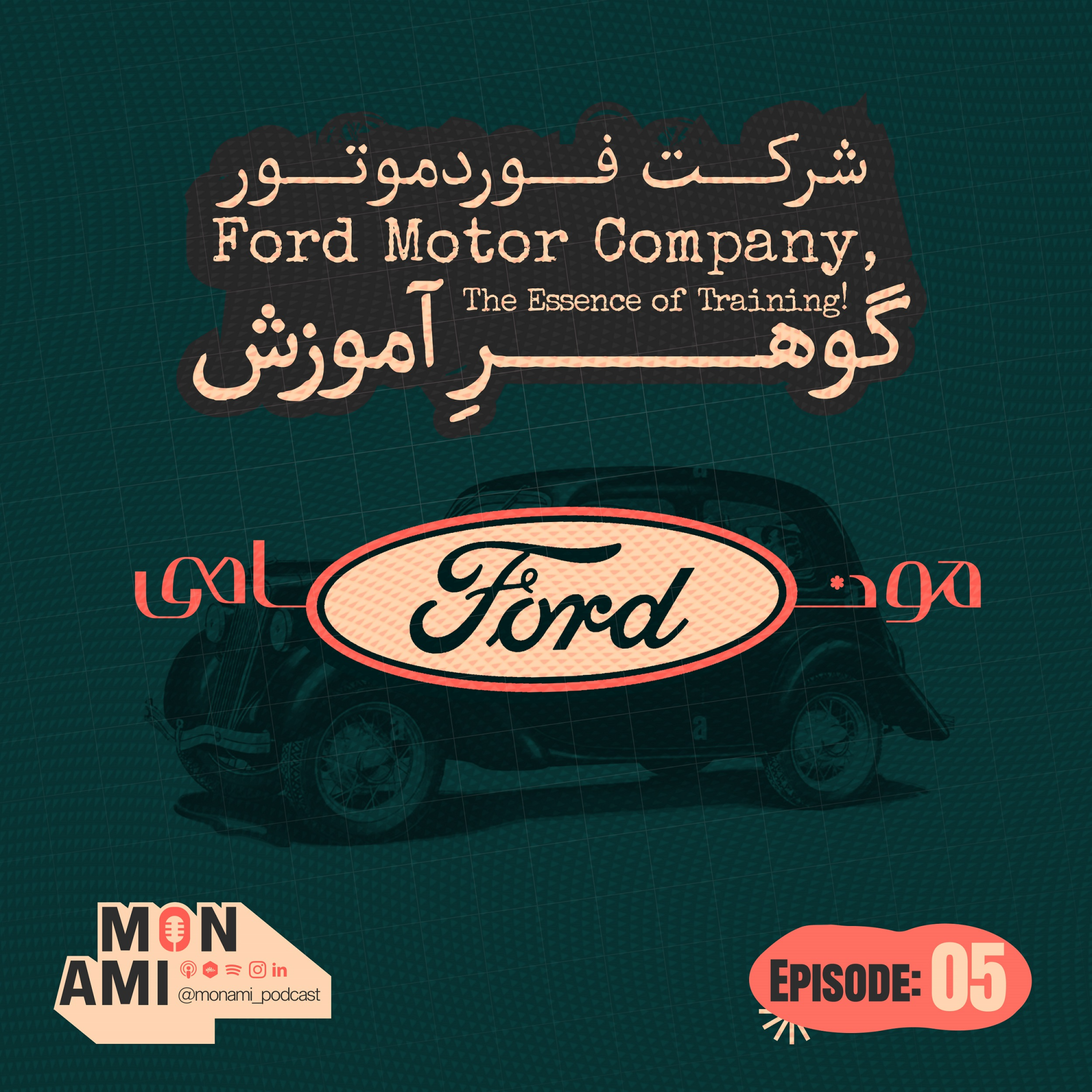 کاور Episode 05 - Ford Motor Company(!شرکت فورد موتور، گوهرِ آموزش)