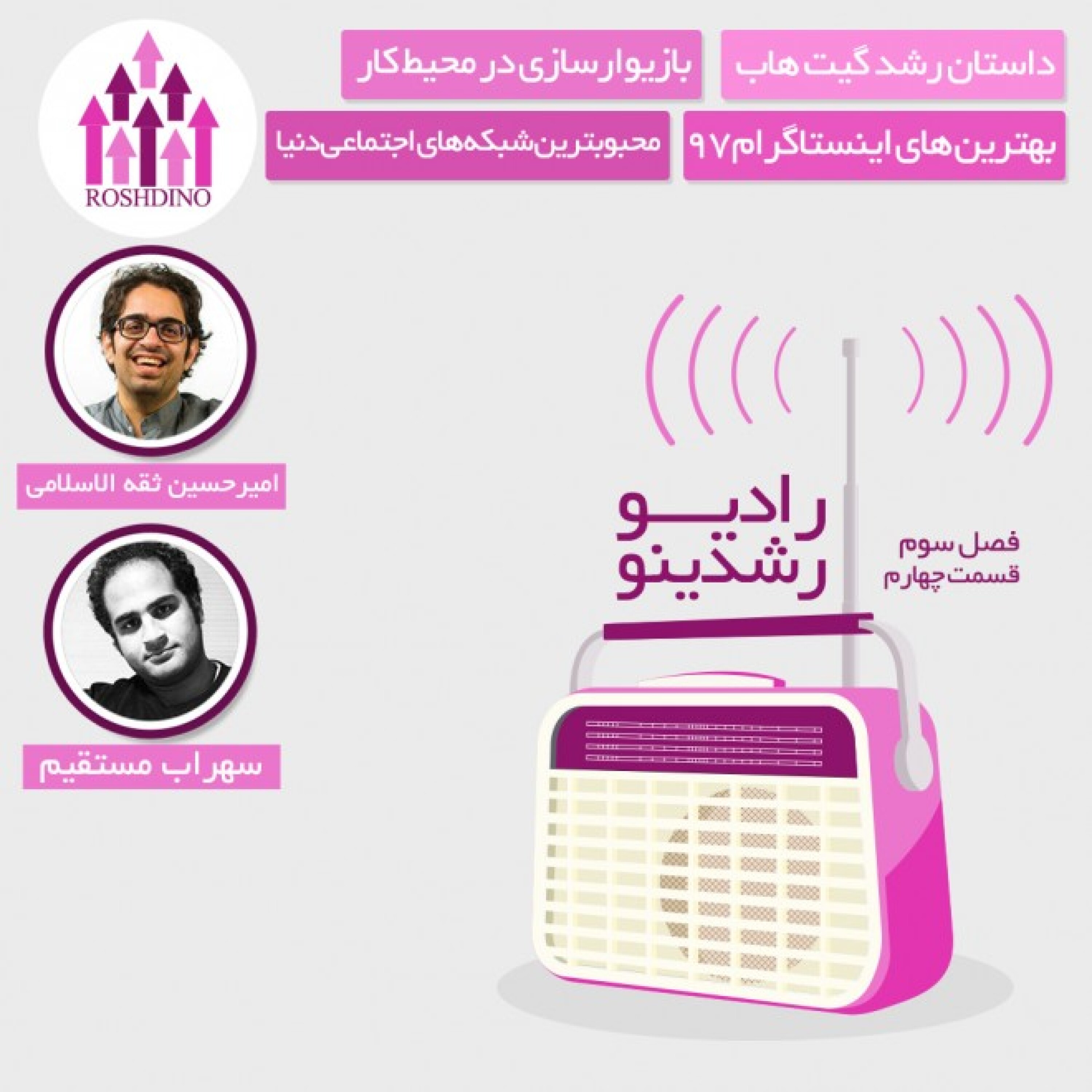 رادیو رشدینو فصل 3 - قسمت 4 episode artwork