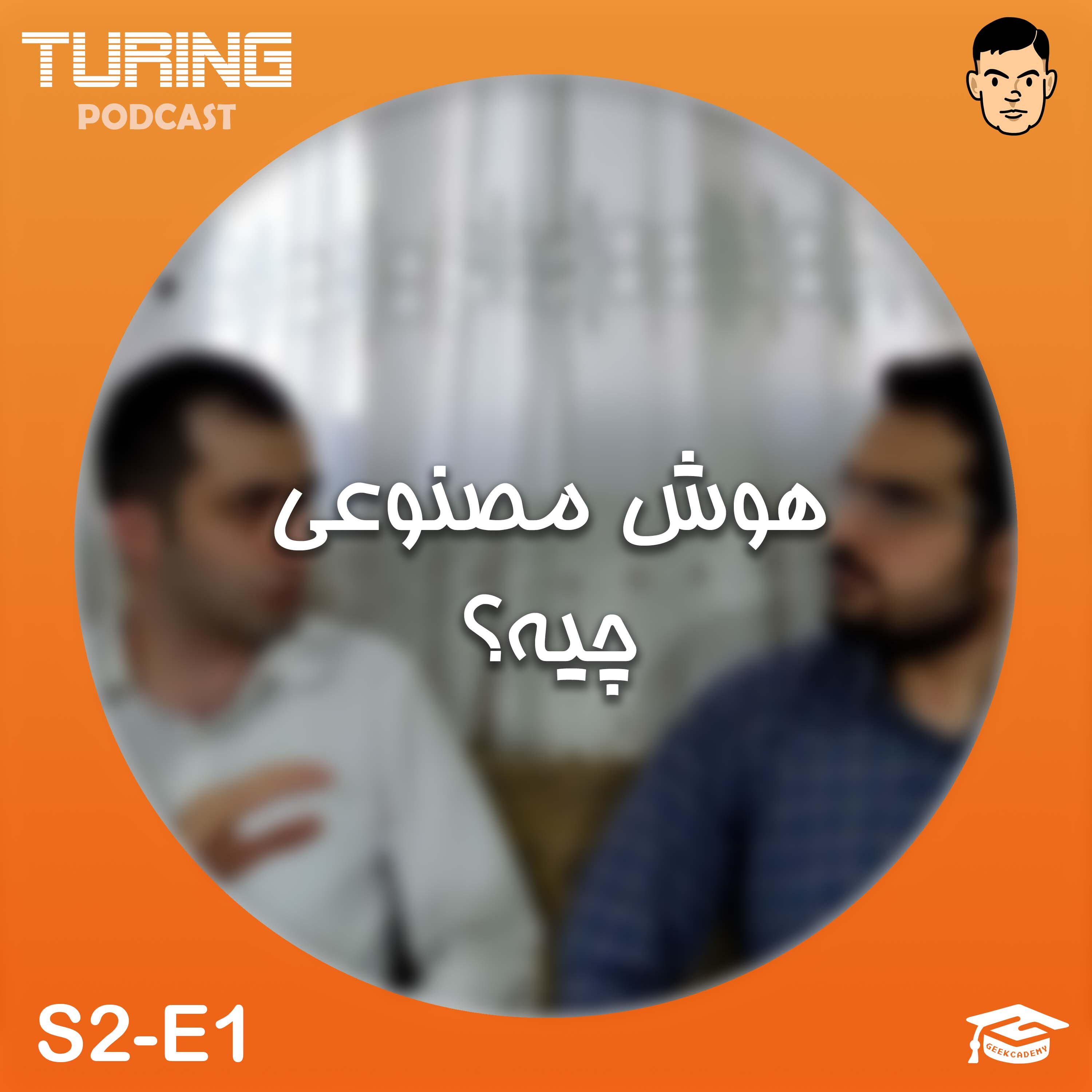 کاور اپیزود۱ فصل۲: هوش مصنوعی چیه؟