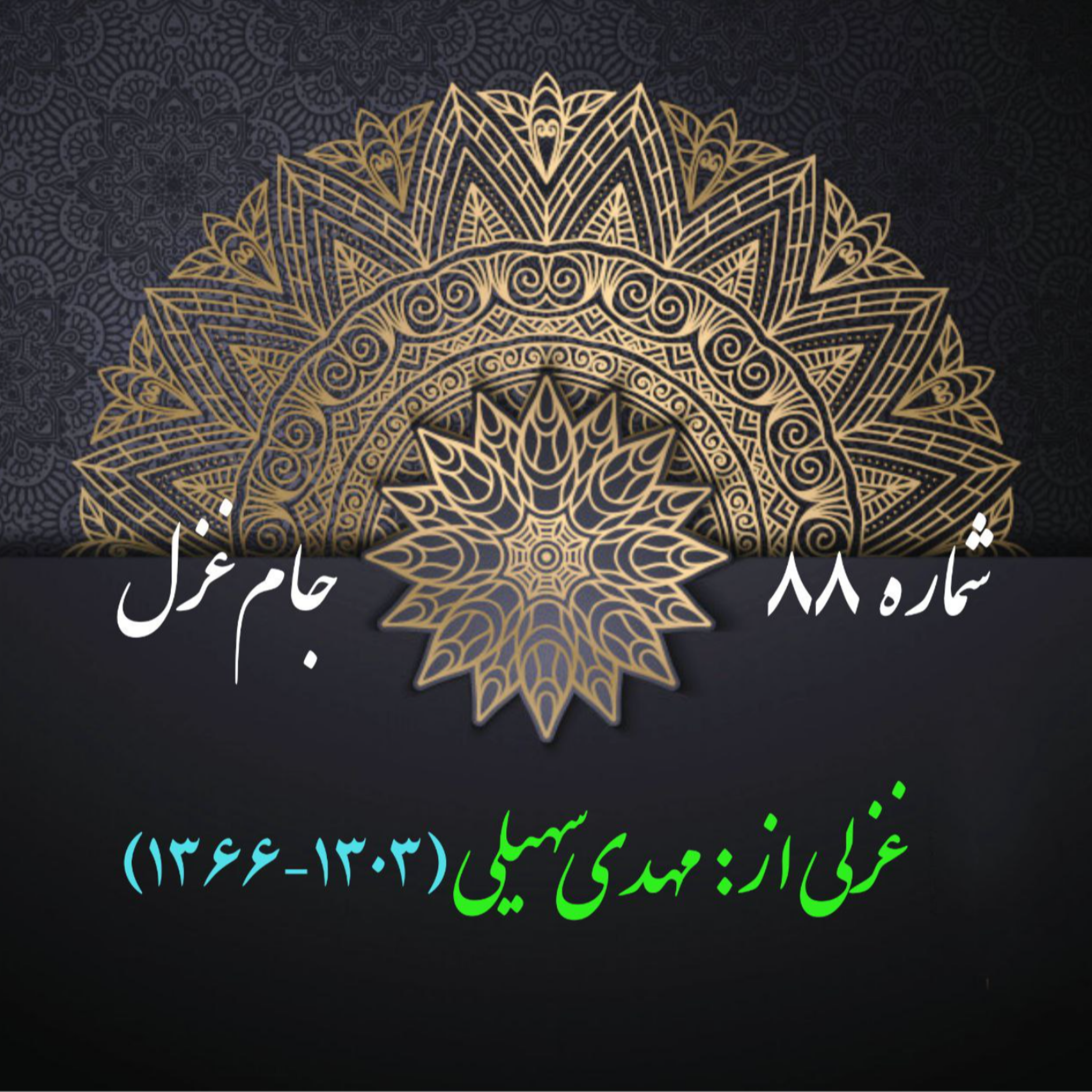 کاور شمارۀ 88 - غزلی از مهدی سهیلی