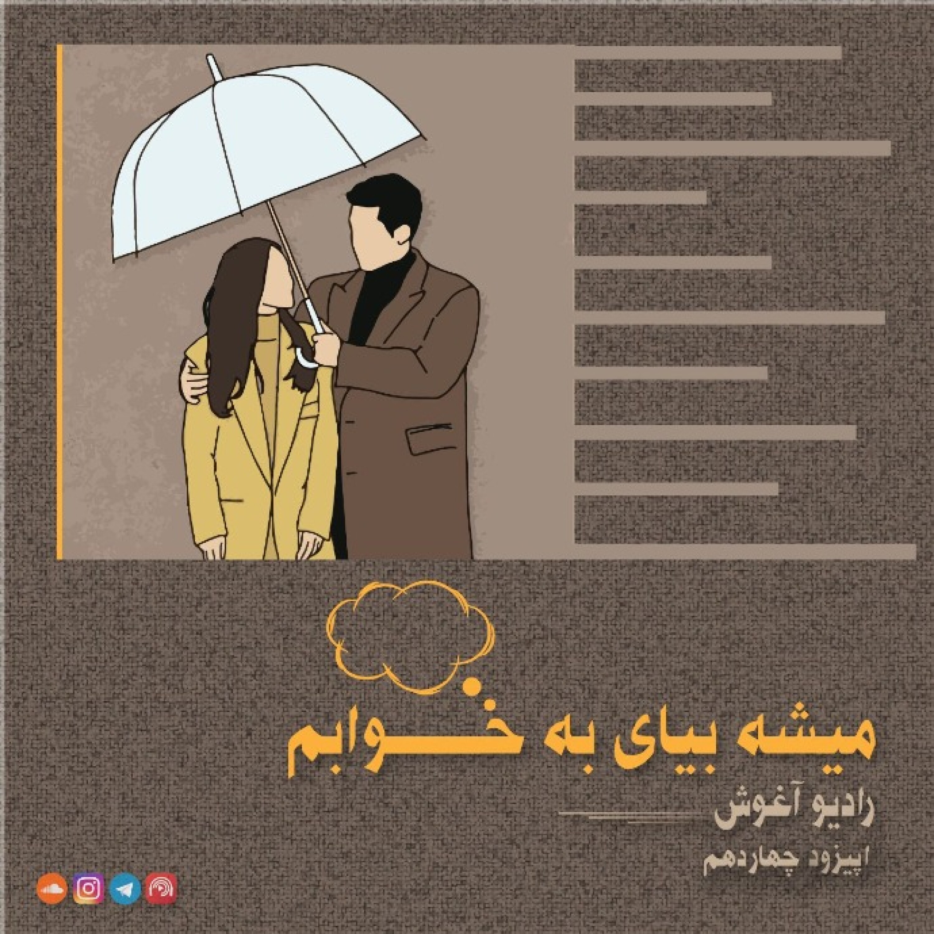 رادیو آغوش اپیزود چهاردهم: میشه بیای به خوابم episode artwork