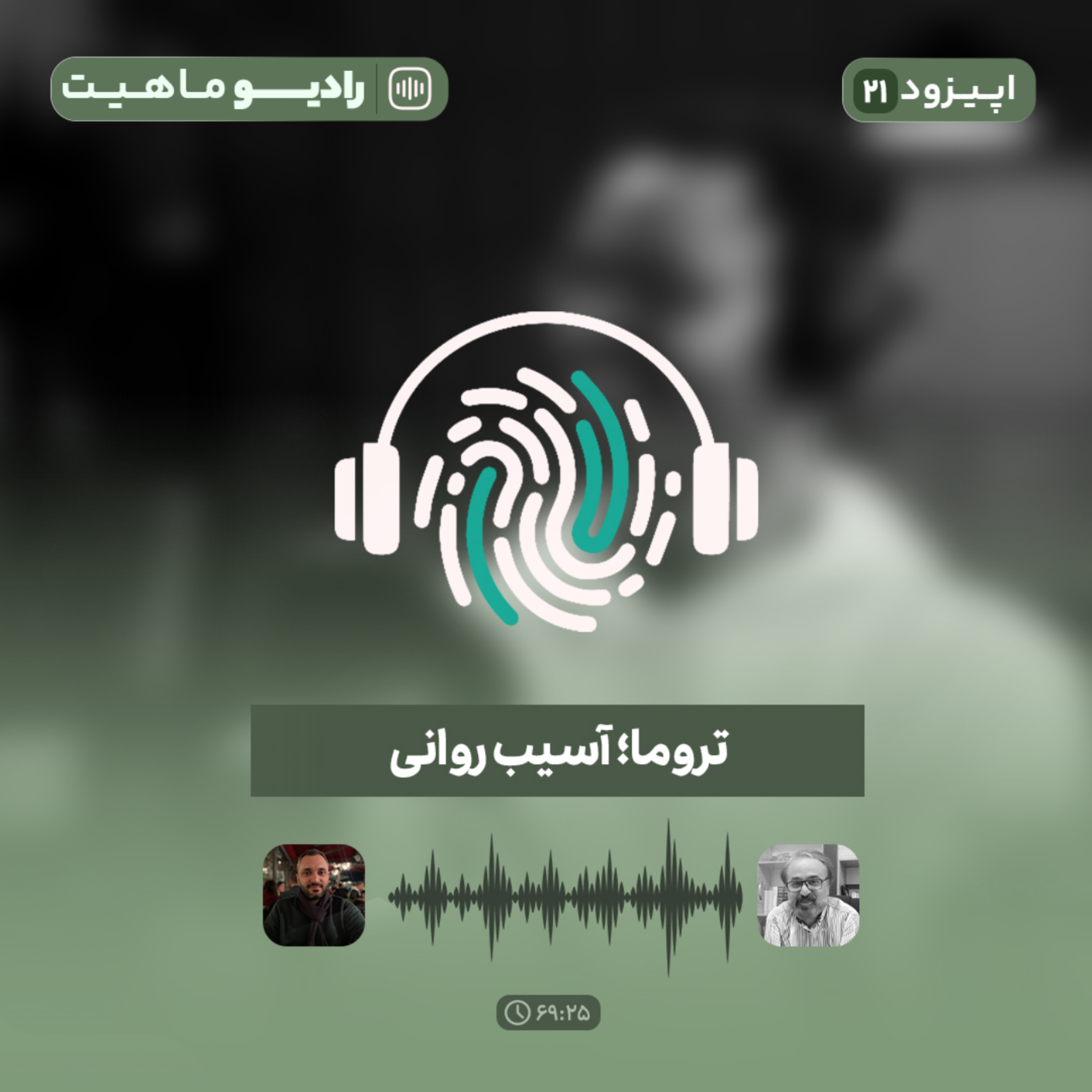 کاور اپیزود بیست و یکم پادکست رادیو ماهیت با عنوان تروما؛ آسیب روانی