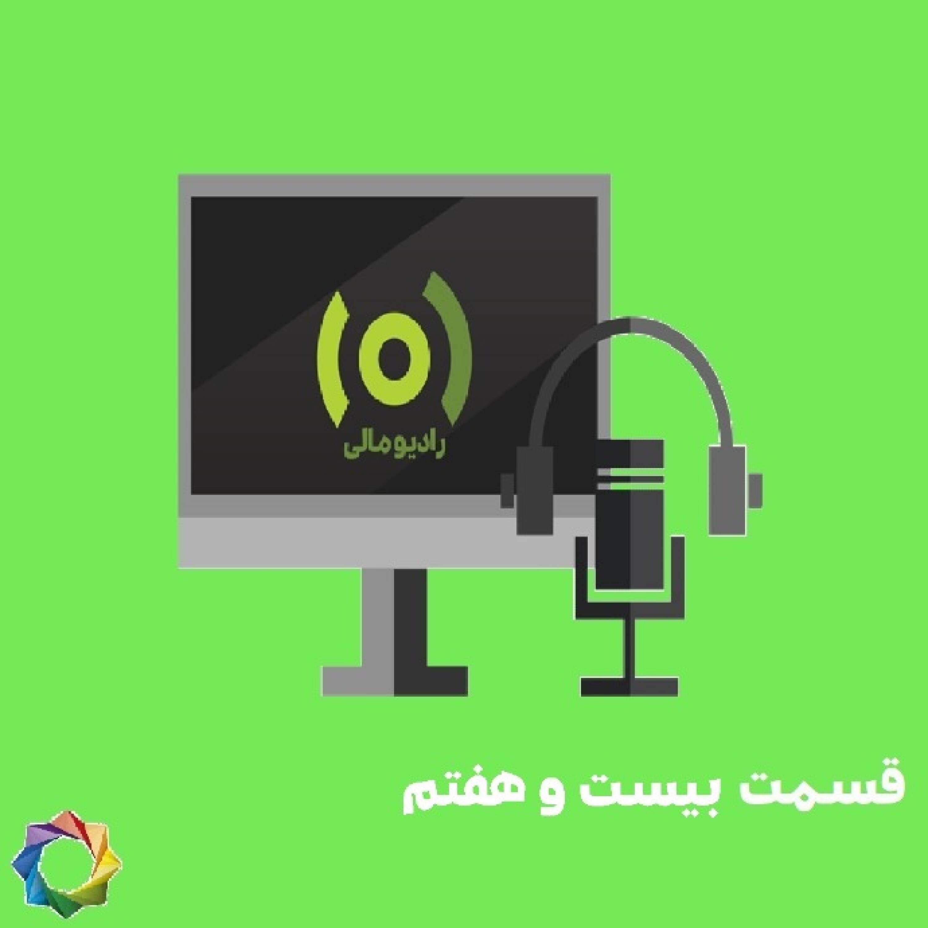 رادیو چارسا قسمت بیست و هفتم