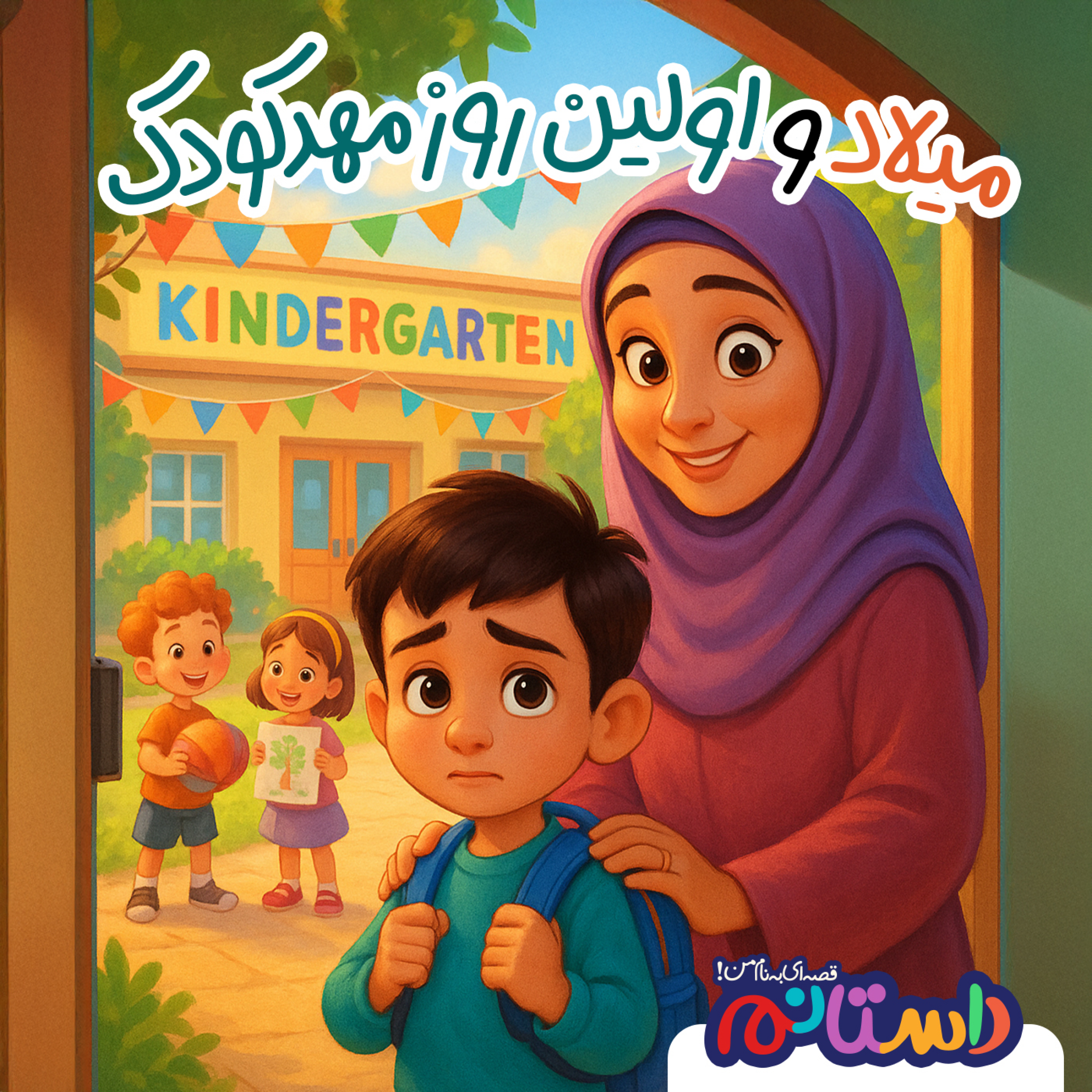 کاور میلاد و اولین روز مهدکودک